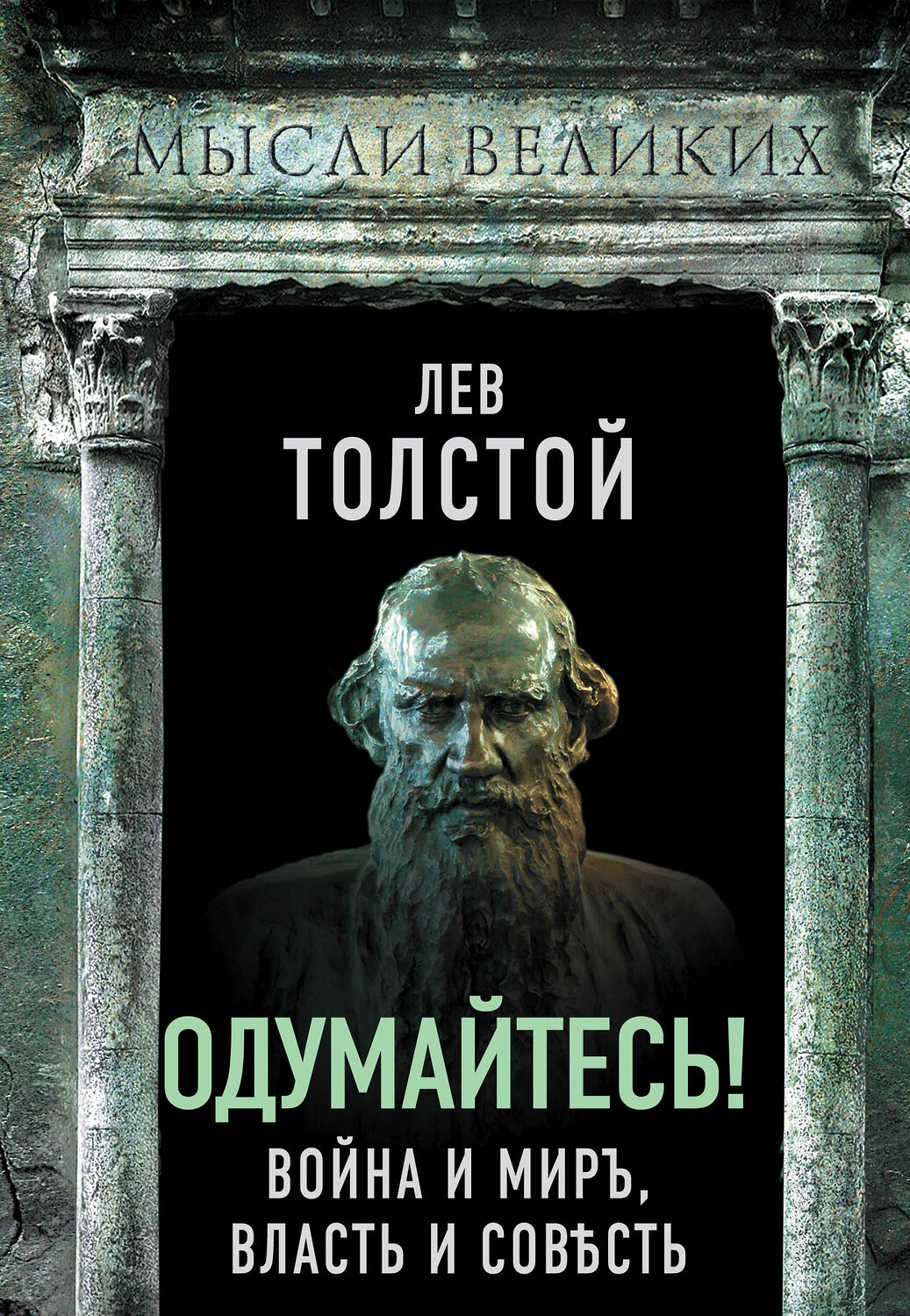 Эксмо Лев Толстой "Одумайтесь! Война и мир, власть и совесть" 358323 978-5-00180-846-6