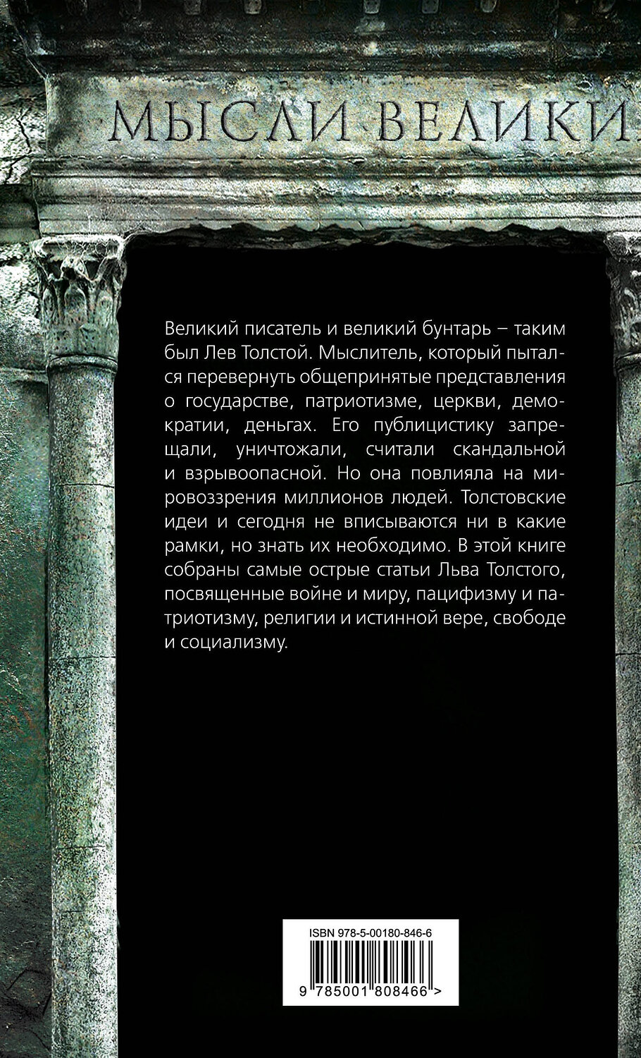 Эксмо Лев Толстой "Одумайтесь! Война и мир, власть и совесть" 358323 978-5-00180-846-6