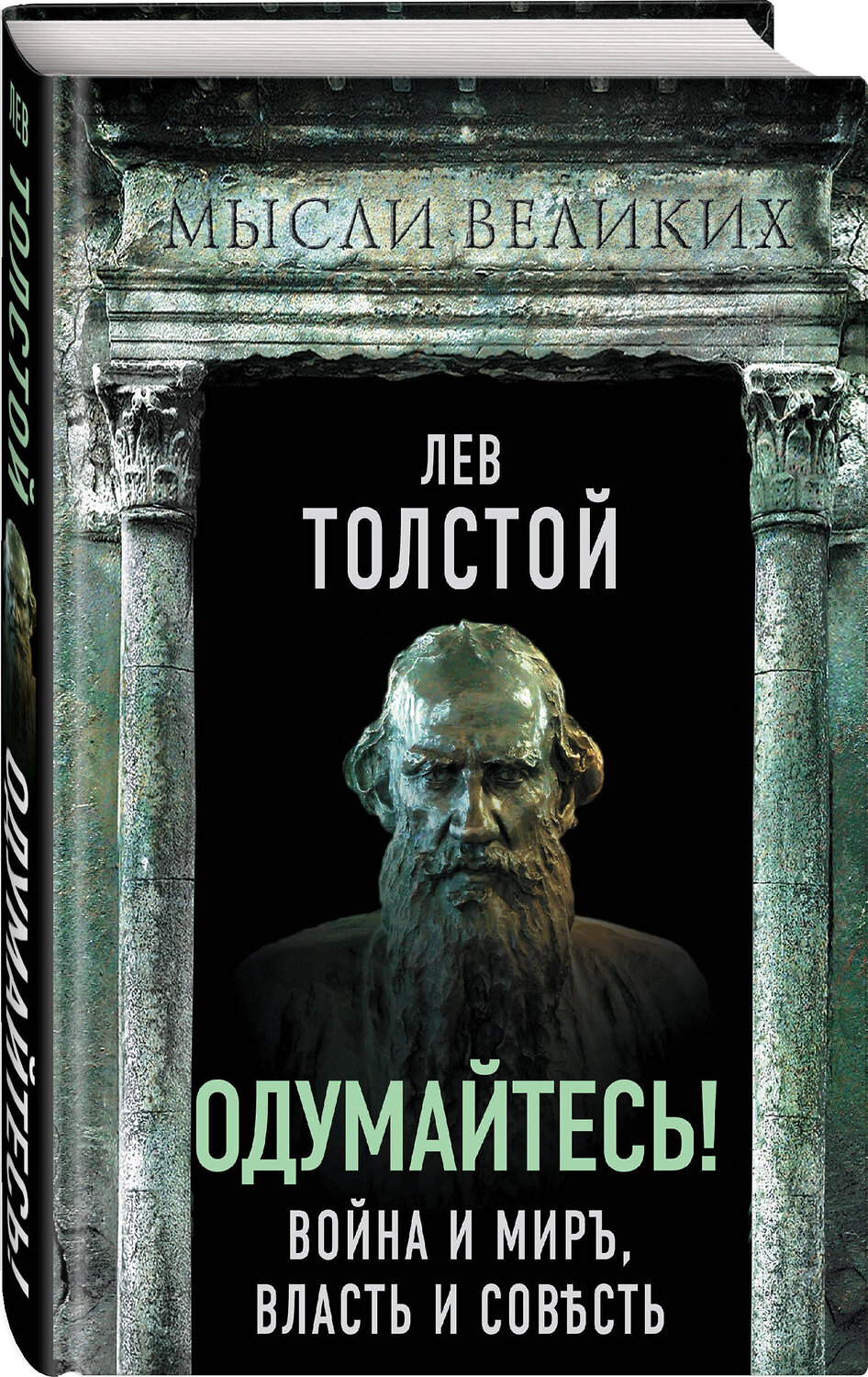Эксмо Лев Толстой "Одумайтесь! Война и мир, власть и совесть" 358323 978-5-00180-846-6