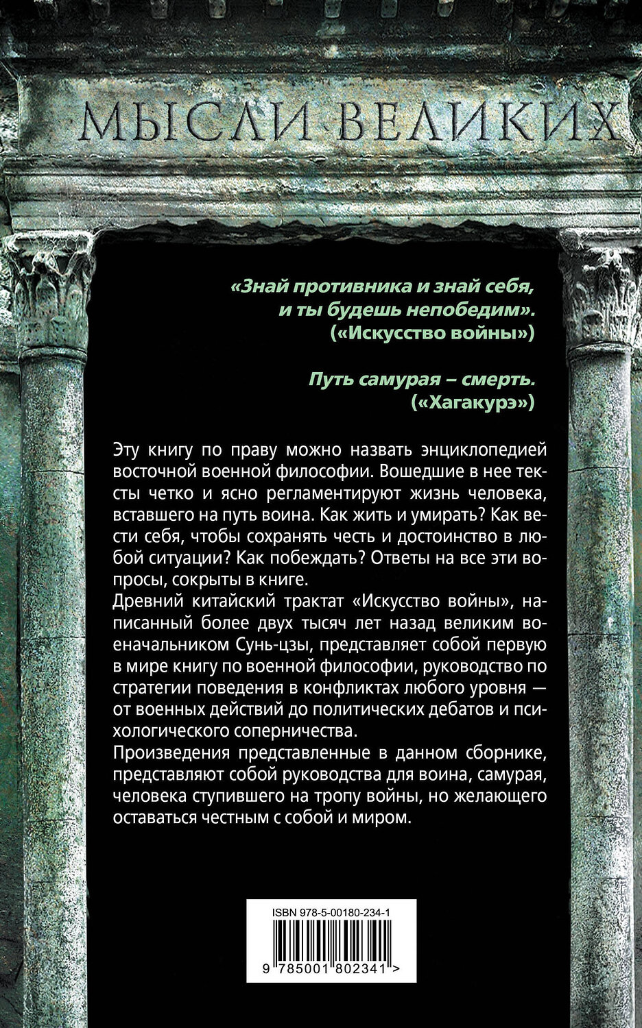 Эксмо Сунь-Цзы, Ямамото Цунэтомо, У-Цзы, Юдзан Дайдодзи, Юкио Мисима "Искусство войны и кодекс самурая" 358324 978-5-00180-234-1