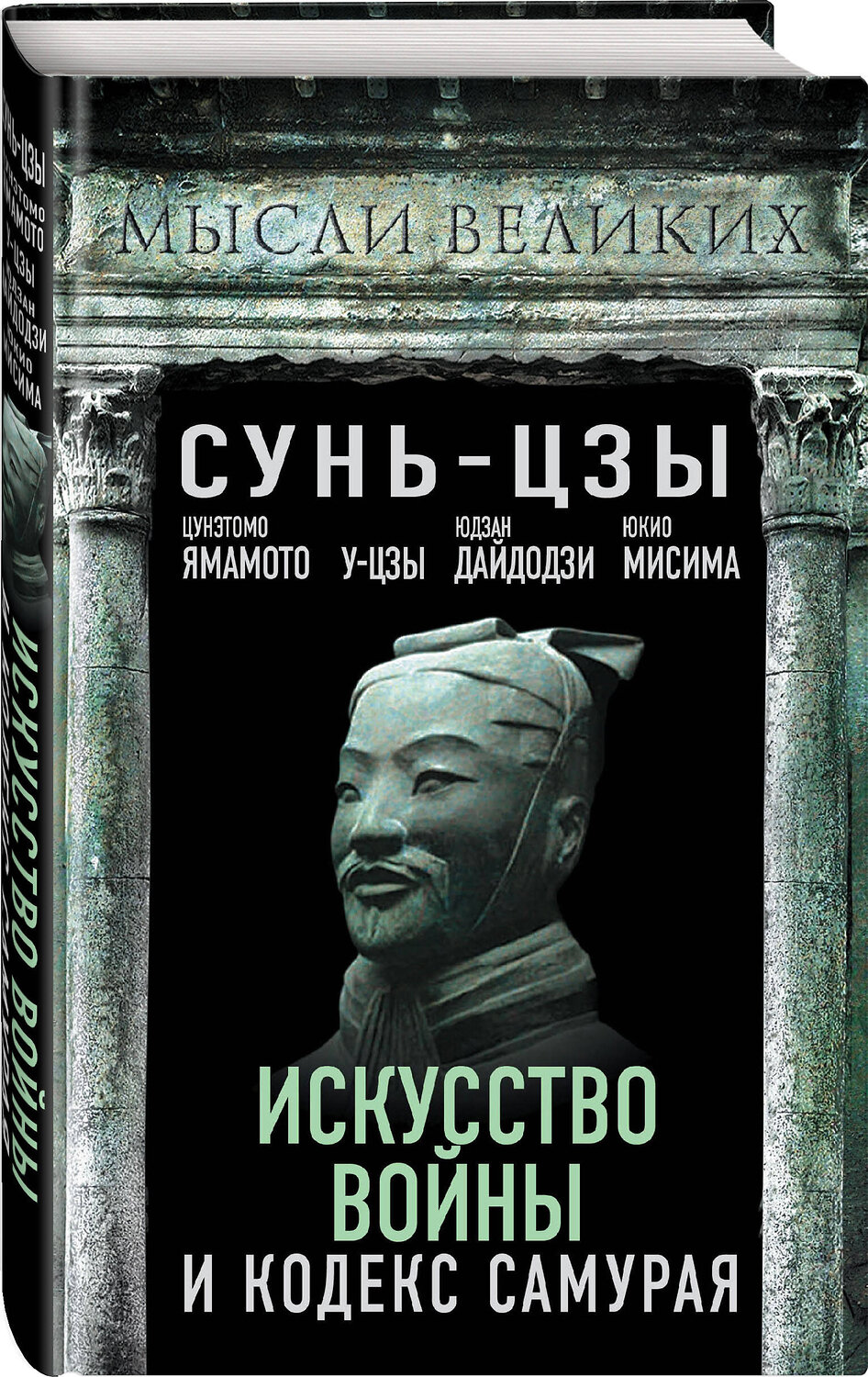 Эксмо Сунь-Цзы, Ямамото Цунэтомо, У-Цзы, Юдзан Дайдодзи, Юкио Мисима "Искусство войны и кодекс самурая" 358324 978-5-00180-234-1