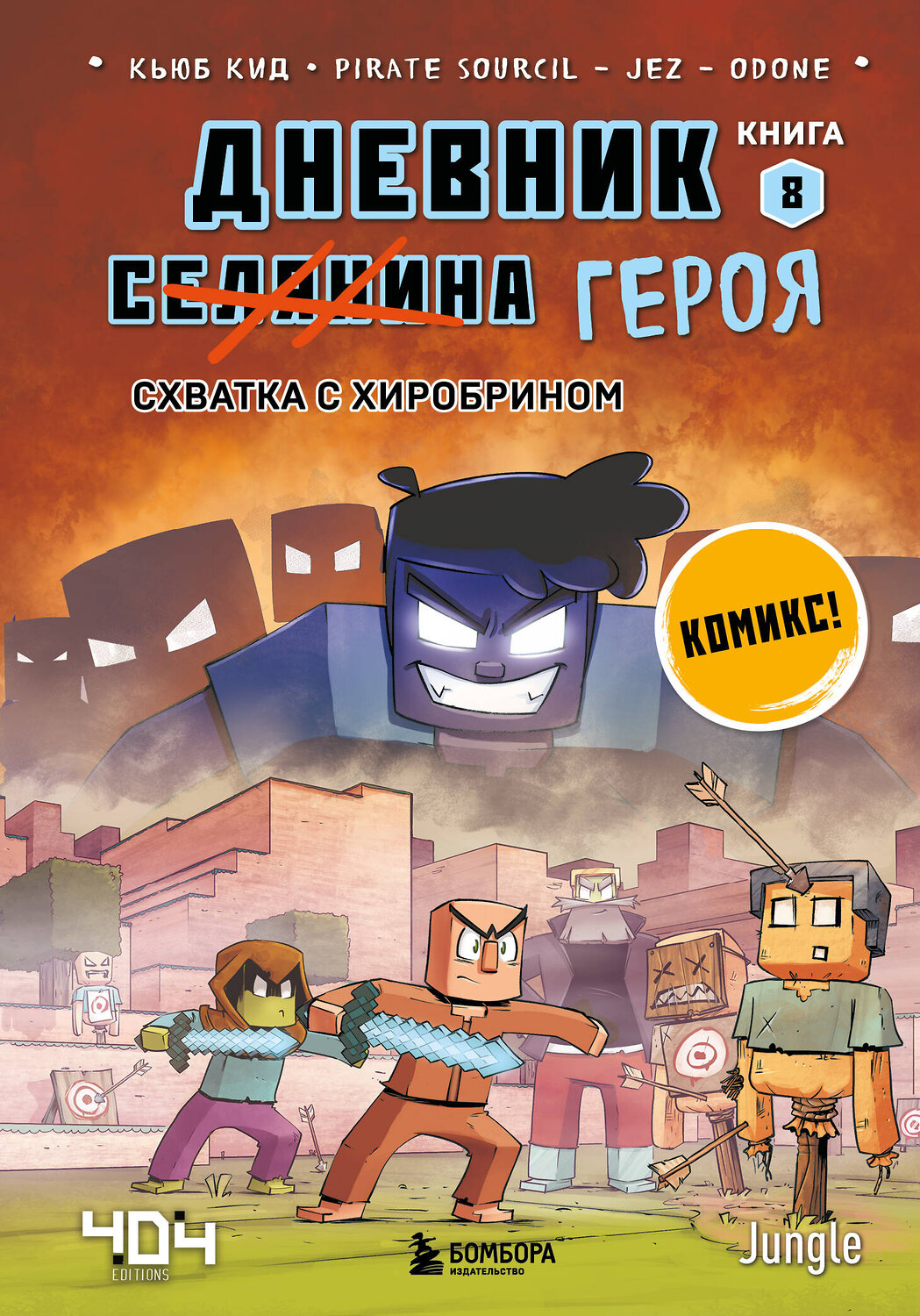Эксмо Кьюб Кид "Дневник героя. Схватка с Хиробрином. Книга 8" 358328 978-5-04-176553-8