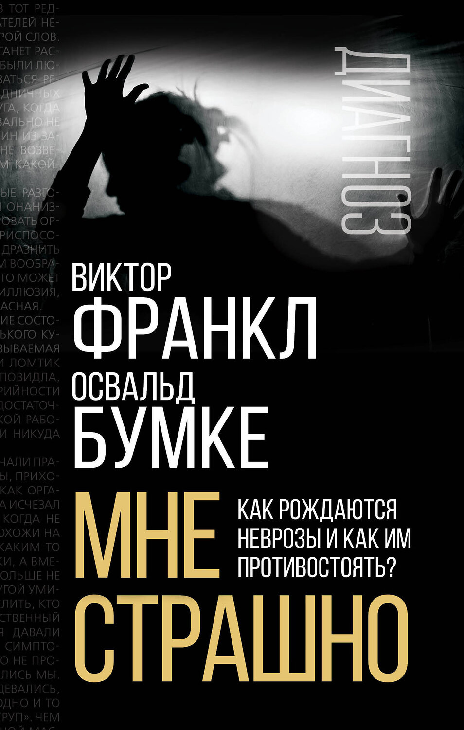 Эксмо Виктор Франкл, Освальд Бумке "Мне страшно. Как рождаются неврозы и как им противостоять?" 358330 978-5-00180-839-8