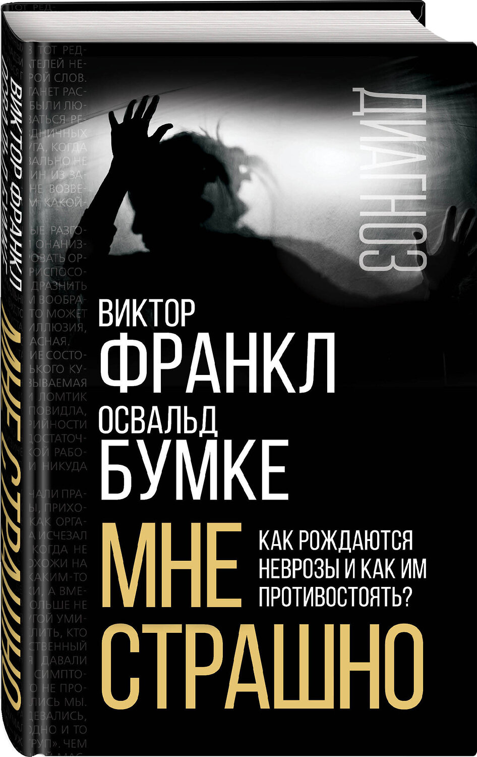 Эксмо Виктор Франкл, Освальд Бумке "Мне страшно. Как рождаются неврозы и как им противостоять?" 358330 978-5-00180-839-8