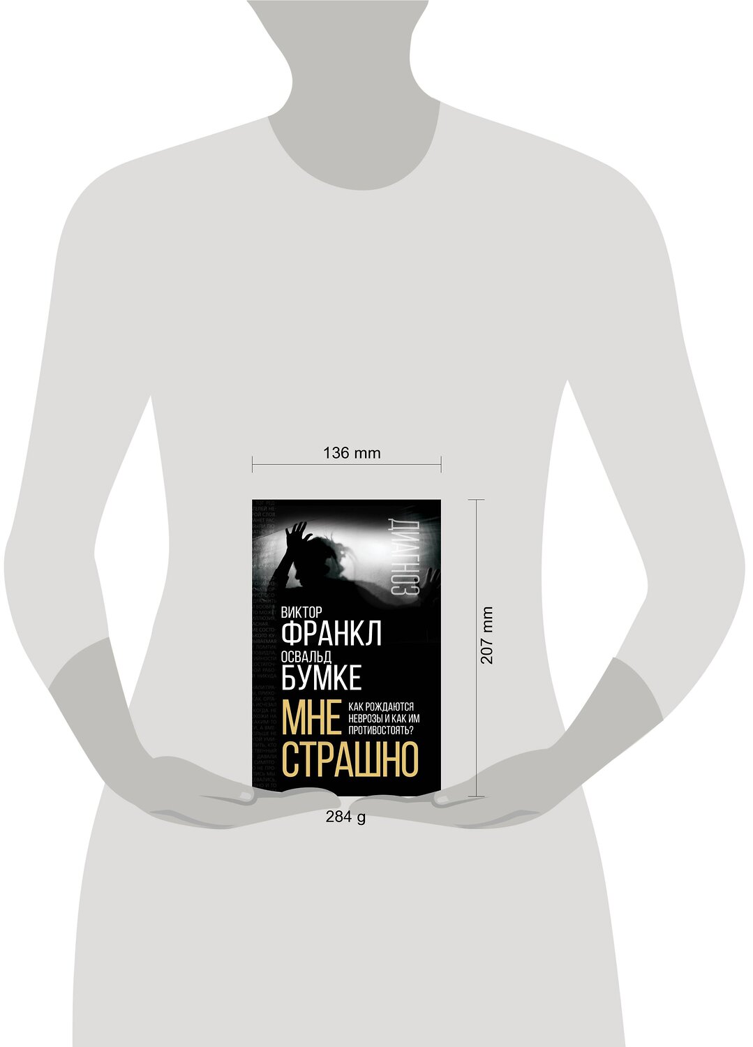 Эксмо Виктор Франкл, Освальд Бумке "Мне страшно. Как рождаются неврозы и как им противостоять?" 358330 978-5-00180-839-8