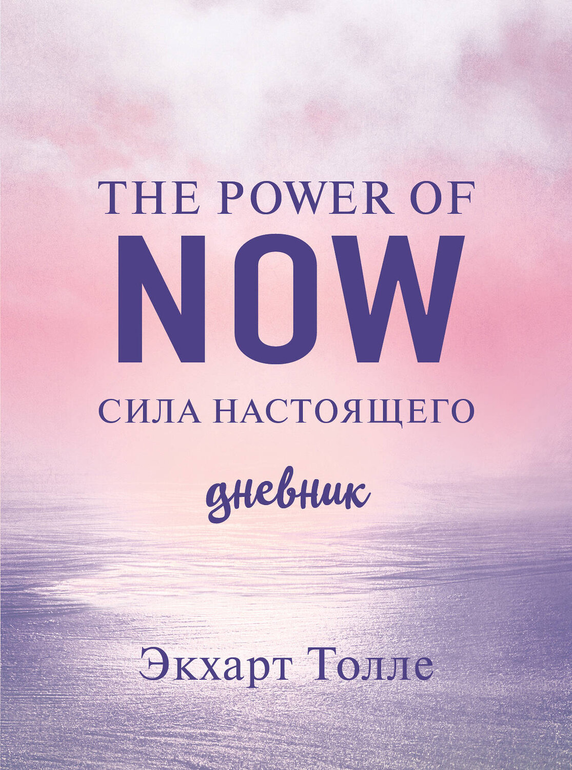 Эксмо Экхарт Толле "The power of now. Cила настоящего. Дневник (Цветной блок)" 358334 978-5-04-176593-4
