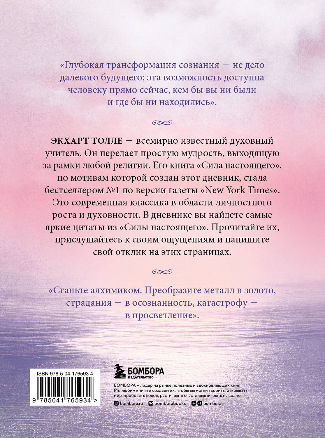 Эксмо Экхарт Толле "The power of now. Cила настоящего. Дневник (Цветной блок)" 358334 978-5-04-176593-4