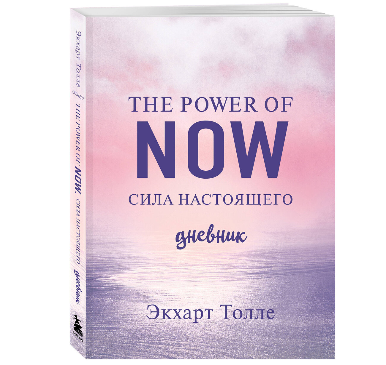 Эксмо Экхарт Толле "The power of now. Cила настоящего. Дневник (Цветной блок)" 358334 978-5-04-176593-4