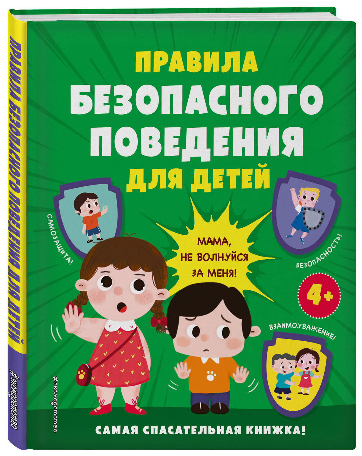 Эксмо "Правила безопасного поведения для детей. Самая спасательная книжка!" 358336 978-5-04-176616-0