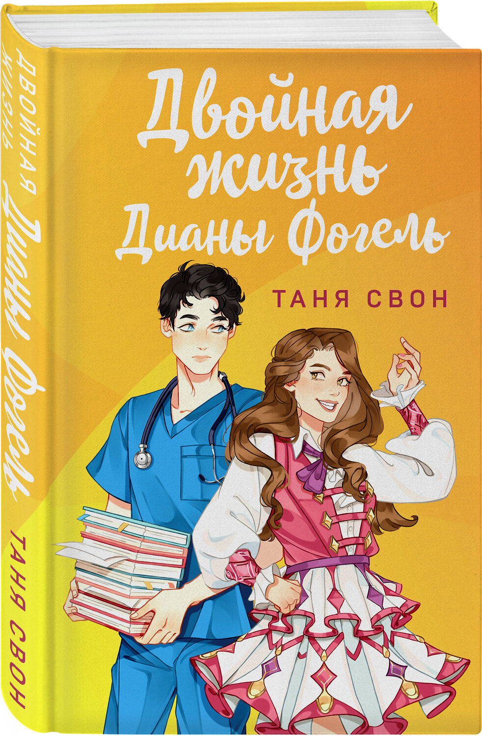 Эксмо Таня Свон "Двойная жизнь Дианы Фогель" 358370 978-5-04-176694-8
