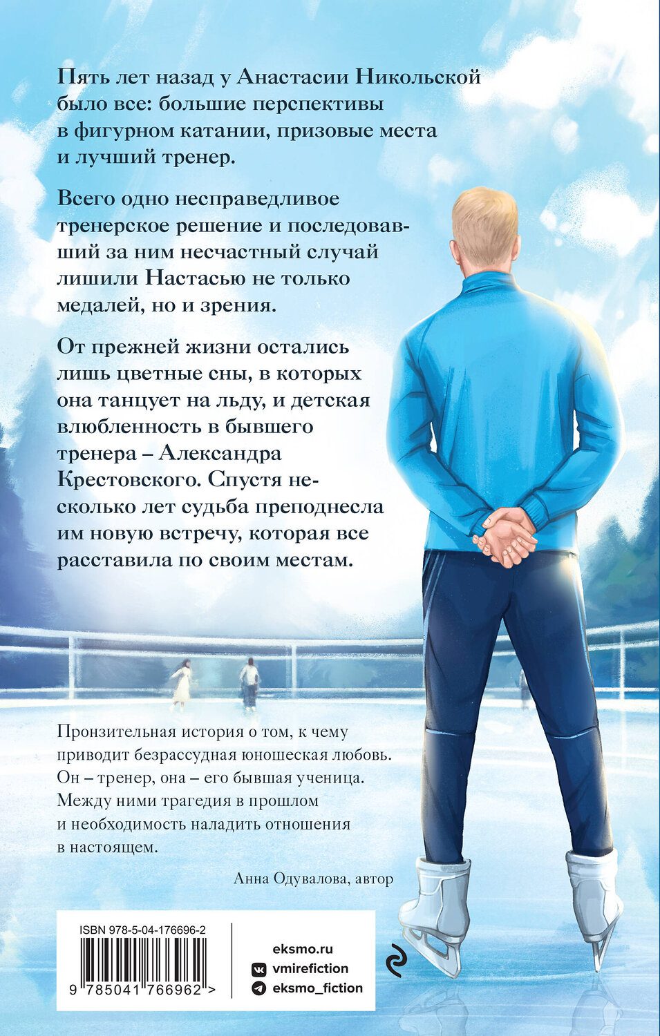 Эксмо Анна Веммер "Не прикасайся!" 358371 978-5-04-176696-2