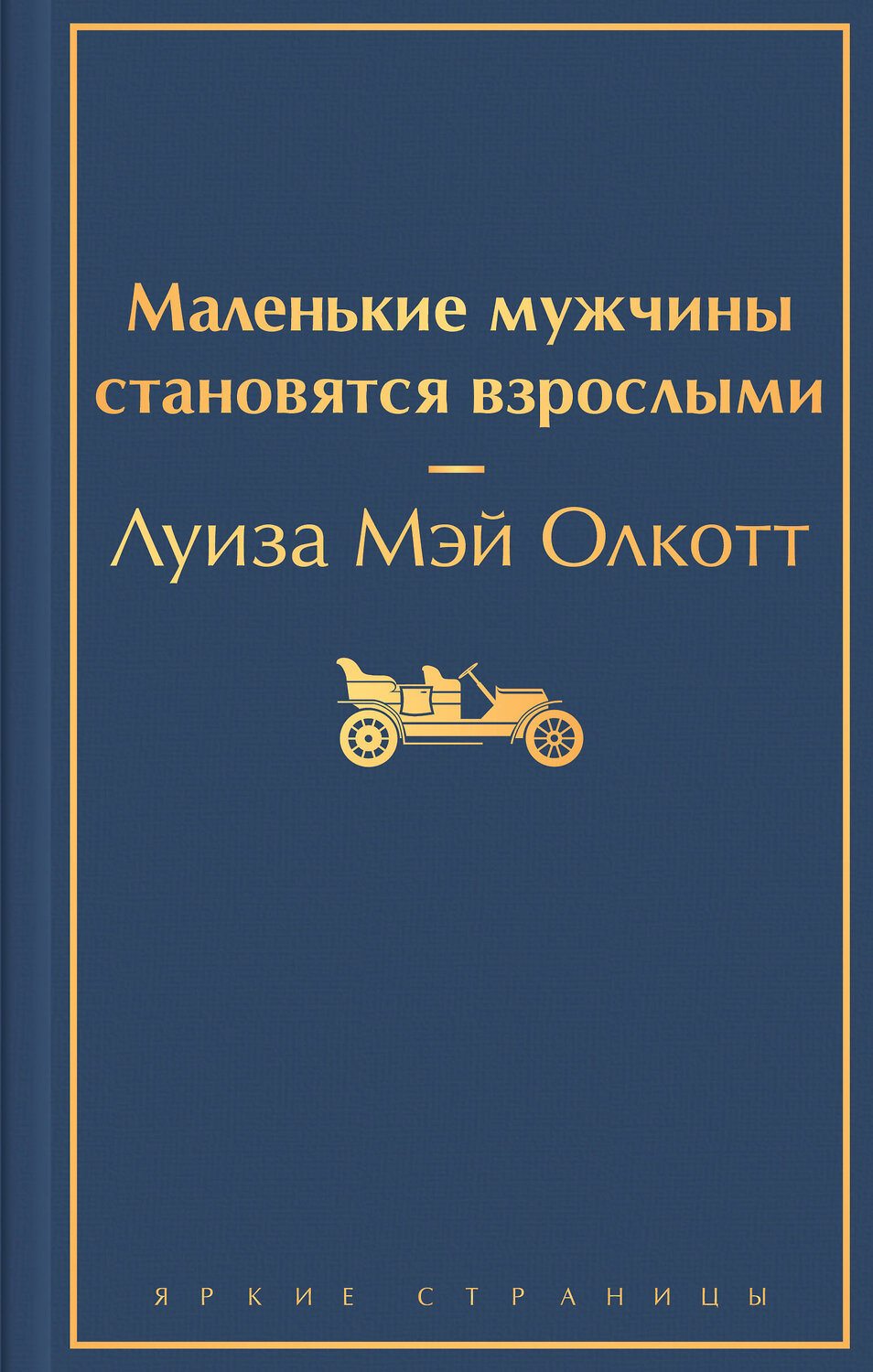Эксмо Луиза Мэй Олкотт "Маленькие мужчины становятся взрослыми" 358400 978-5-04-176820-1