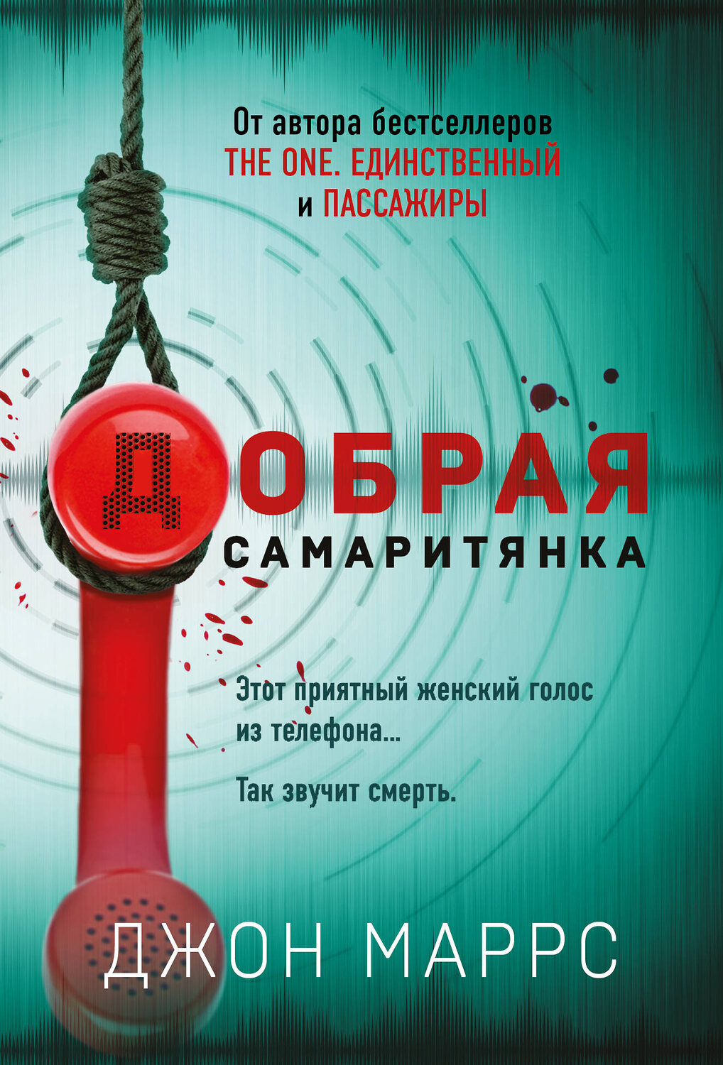 Эксмо Джон Маррс "Добрая самаритянка" 358403 978-5-04-176815-7