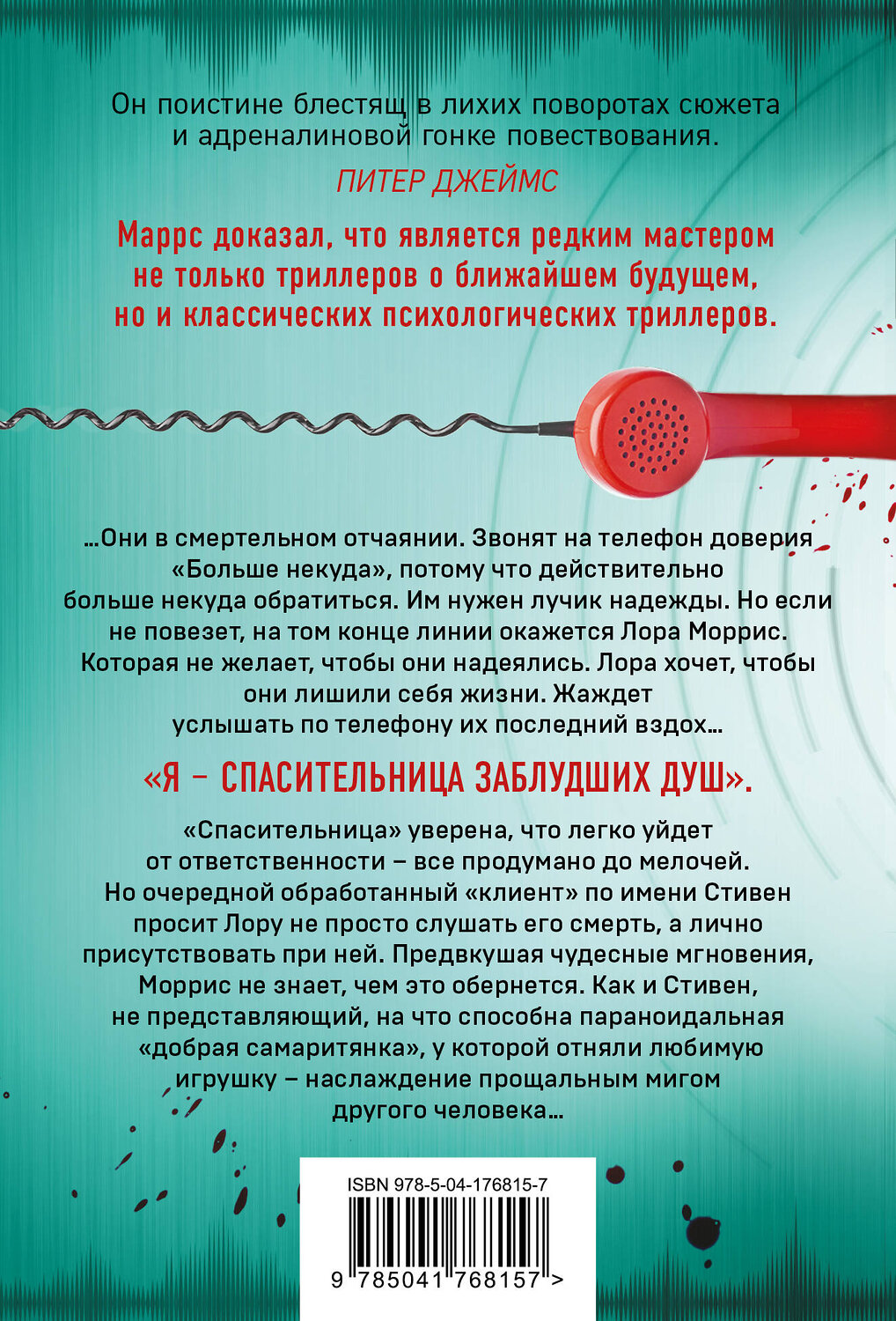 Эксмо Джон Маррс "Добрая самаритянка" 358403 978-5-04-176815-7
