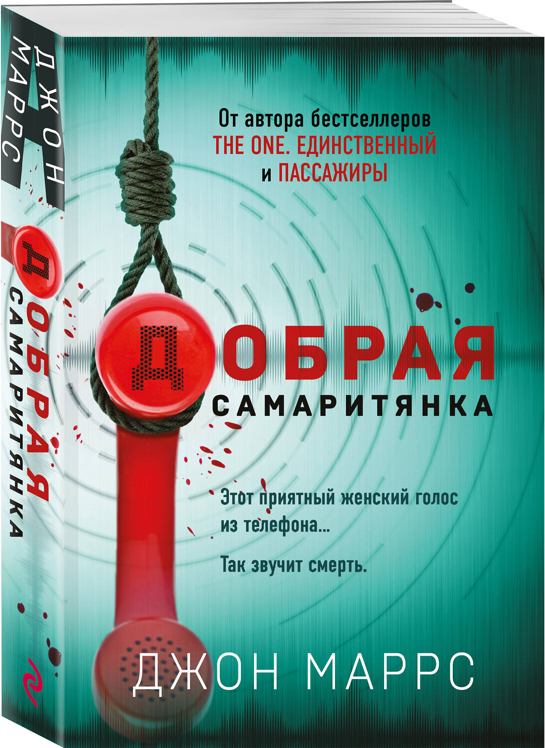Эксмо Джон Маррс "Добрая самаритянка" 358403 978-5-04-176815-7