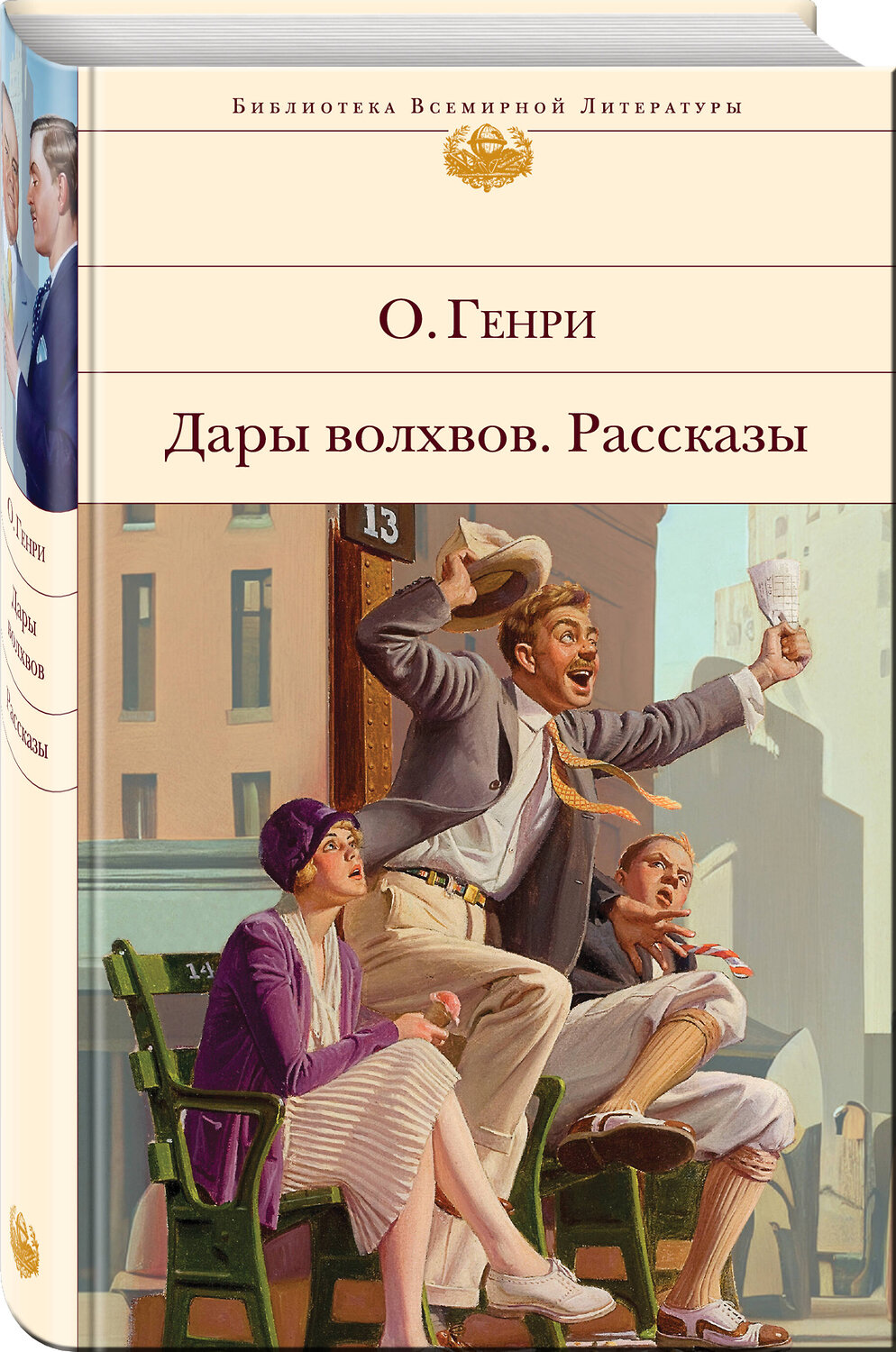 Эксмо О. Генри "Дары волхвов. Рассказы" 358416 978-5-04-176839-3