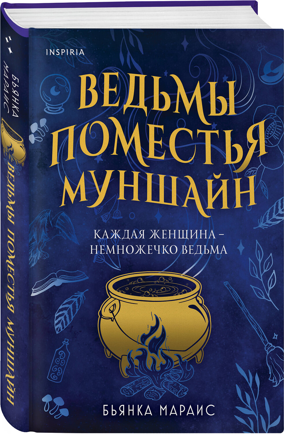 Эксмо Бьянка Мараис "Ведьмы поместья Муншайн" 358424 978-5-04-176861-4