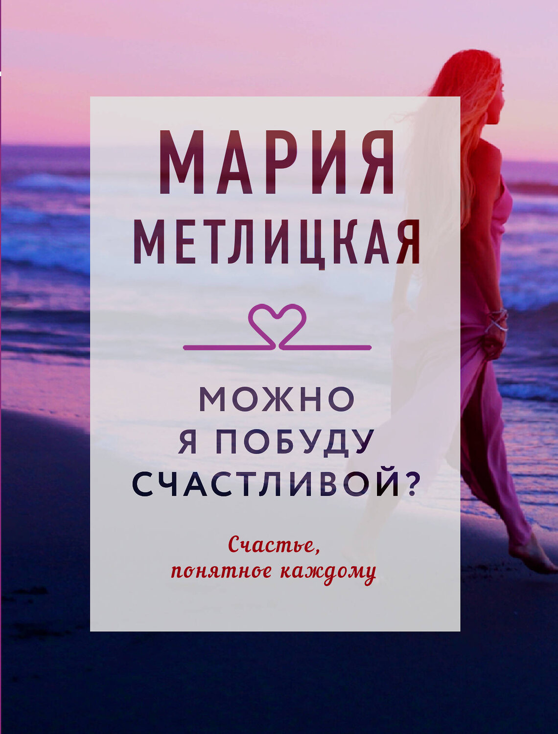 Эксмо Мария Метлицкая "Можно я побуду счастливой?" 358426 978-5-04-176873-7