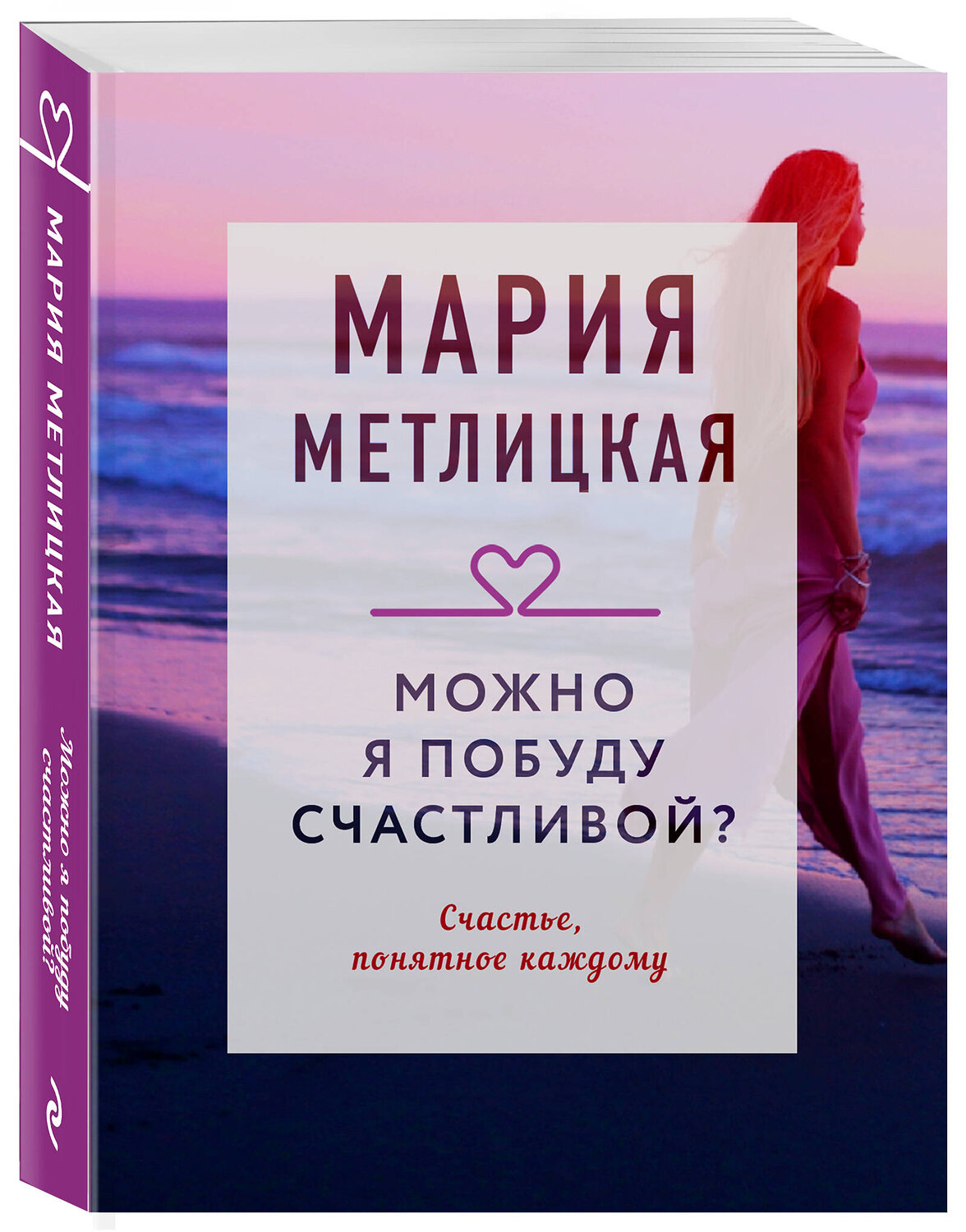 Эксмо Мария Метлицкая "Можно я побуду счастливой?" 358426 978-5-04-176873-7