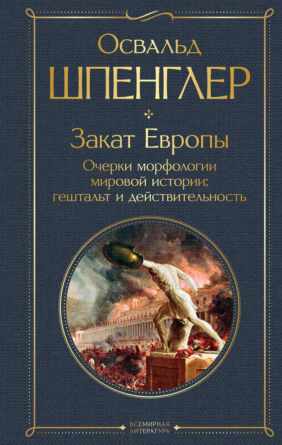 Эксмо Освальд Шпенглер "Закат Европы. Очерки морфологии мировой истории: гештальт и действительность" 358435 978-5-04-176912-3