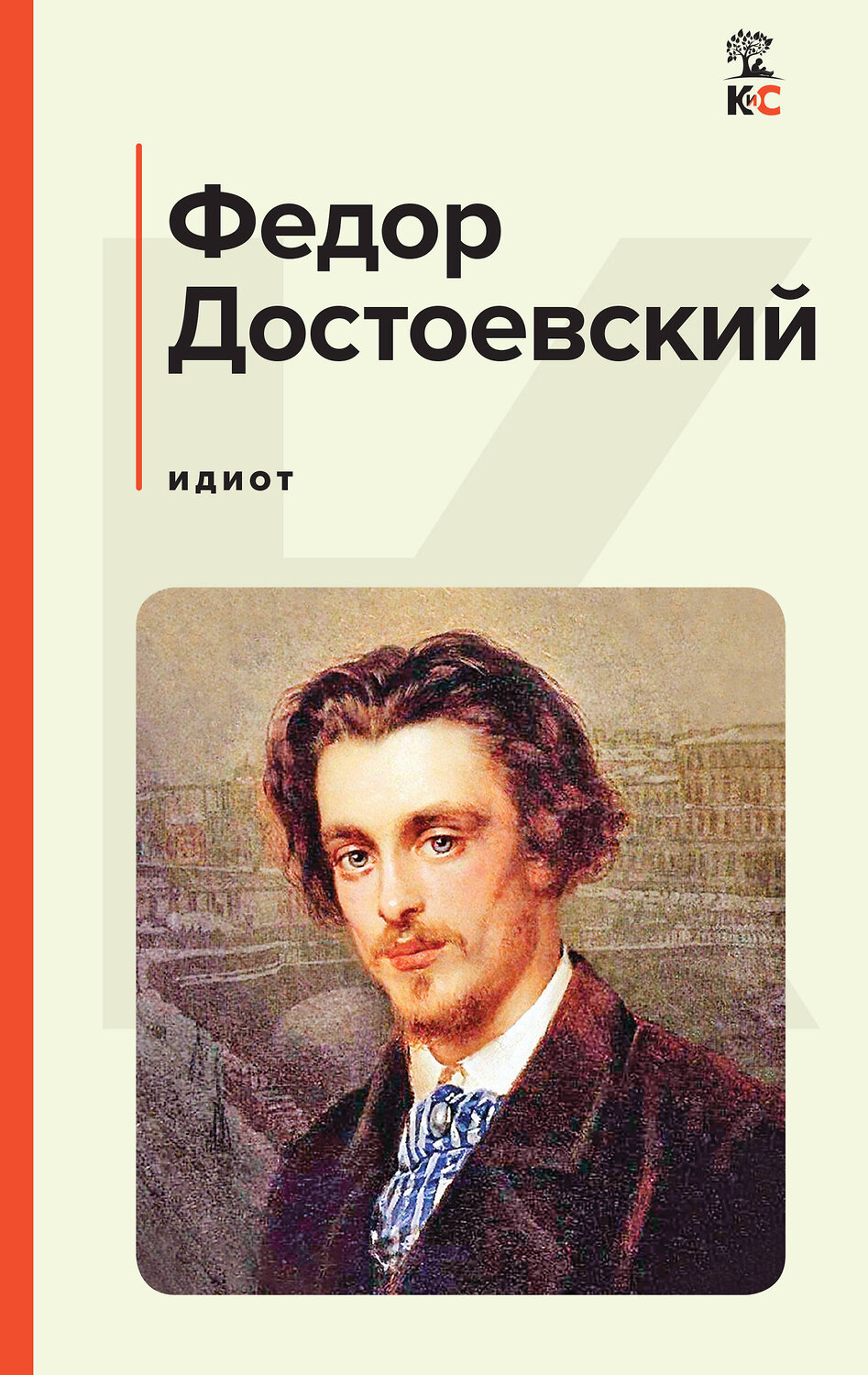 Эксмо Федор Достоевский "Идиот" 358446 978-5-04-176921-5