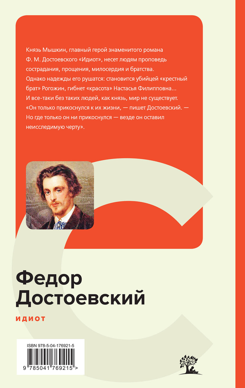 Эксмо Федор Достоевский "Идиот" 358446 978-5-04-176921-5