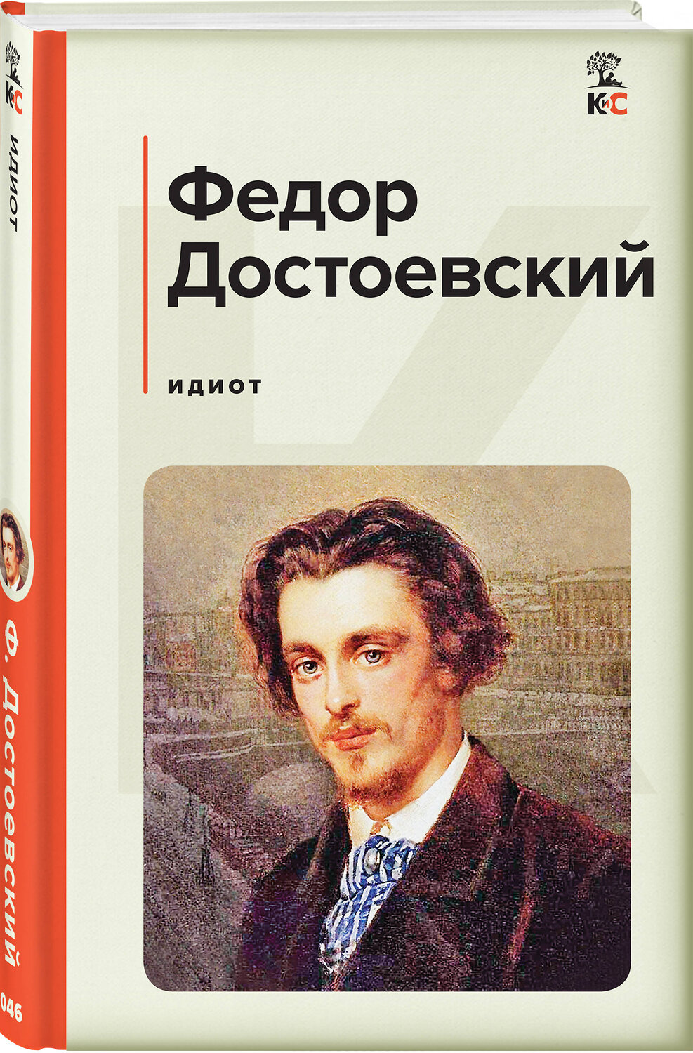 Эксмо Федор Достоевский "Идиот" 358446 978-5-04-176921-5