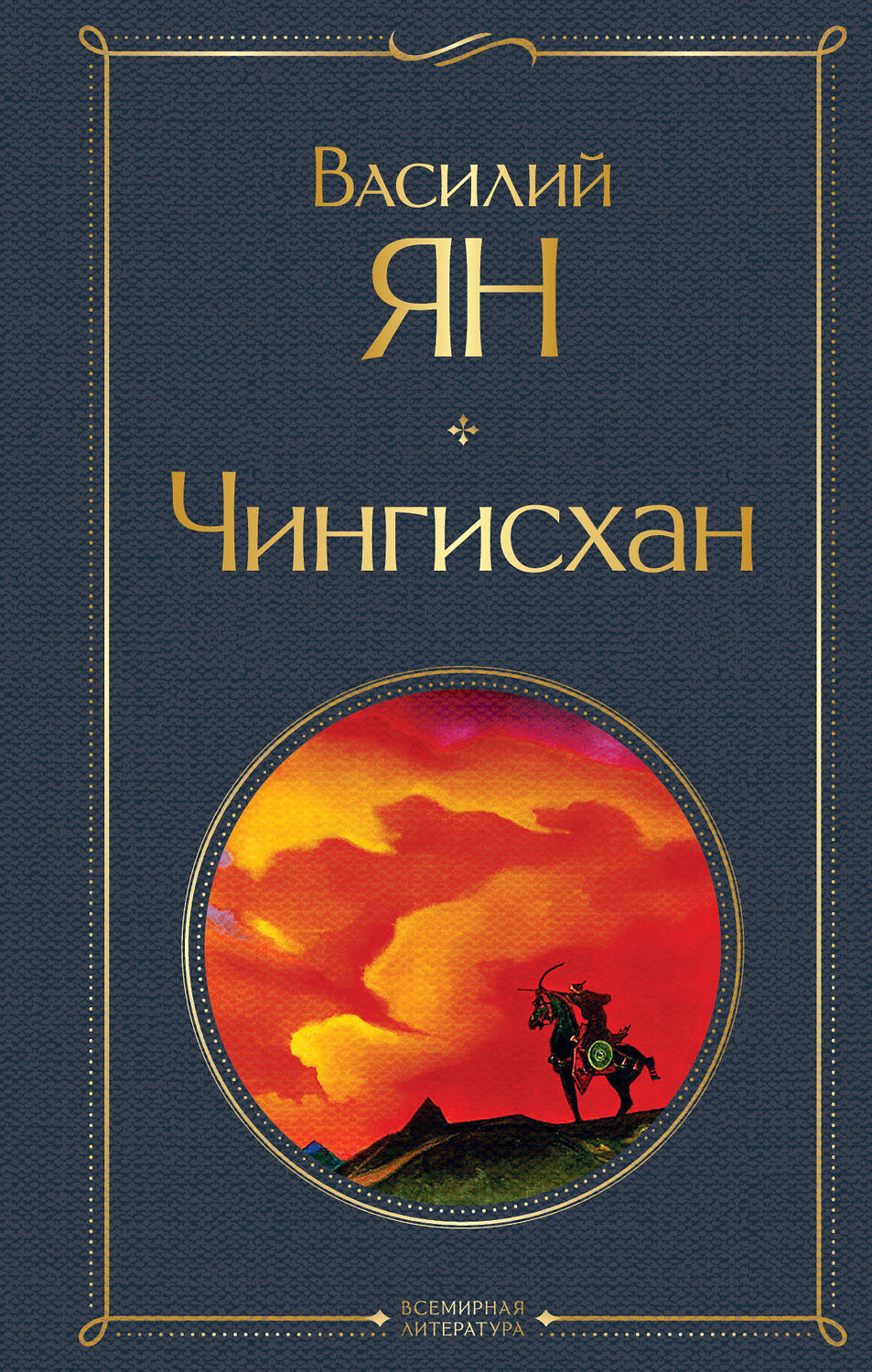 Эксмо Василий Ян "Чингисхан" 358450 978-5-04-176922-2