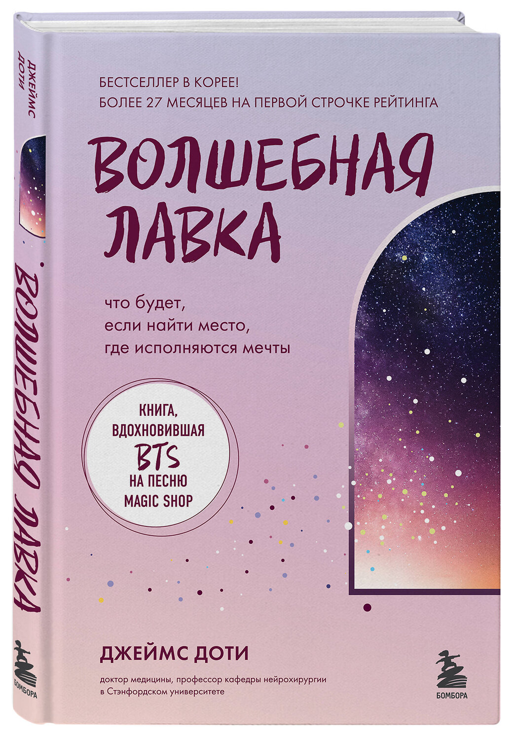Эксмо Джеймс Доти "Волшебная лавка. Книга, вдохновившая BTS на песню Magic Shop" 358451 978-5-04-176924-6