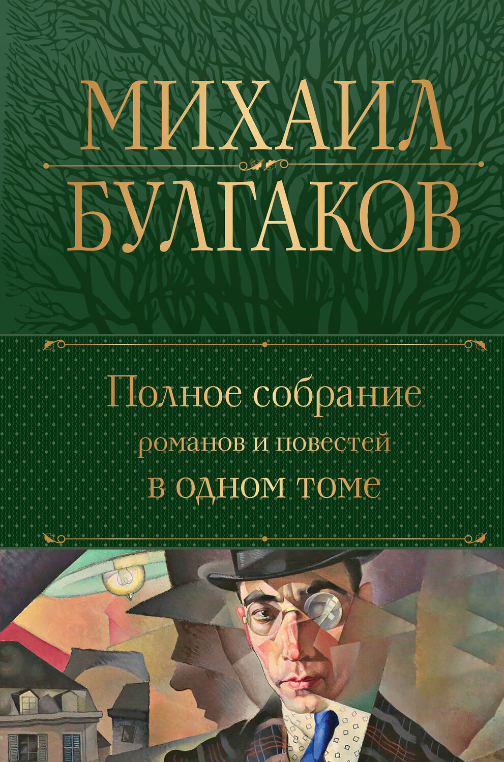 Эксмо Михаил Булгаков "Полное собрание романов и повестей в одном томе" 358457 978-5-04-176925-3