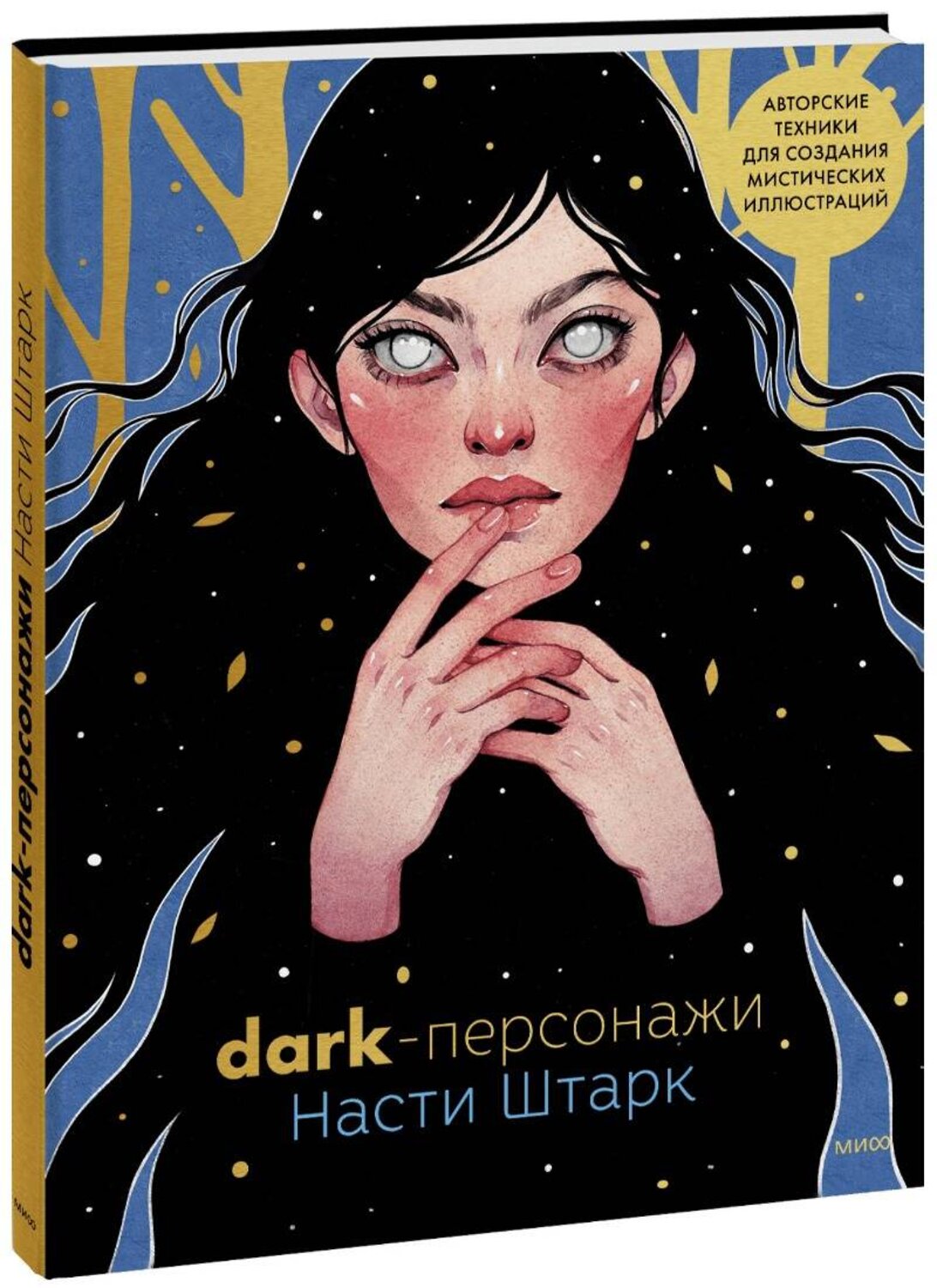 Эксмо Анастасия Штарк "Dark-персонажи Насти Штарк. Авторские техники для создания мистических иллюстраций" 358470 978-5-00195-868-0