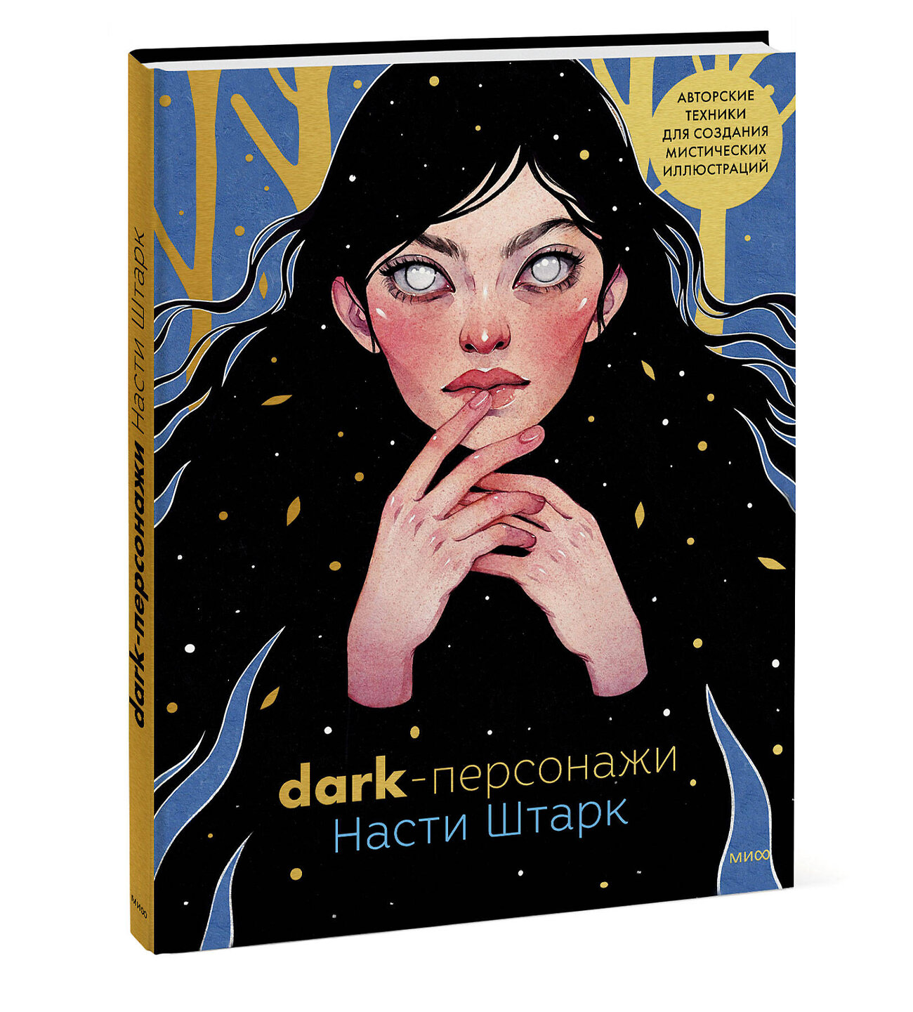 Эксмо Анастасия Штарк "Dark-персонажи Насти Штарк. Авторские техники для создания мистических иллюстраций" 358470 978-5-00195-868-0