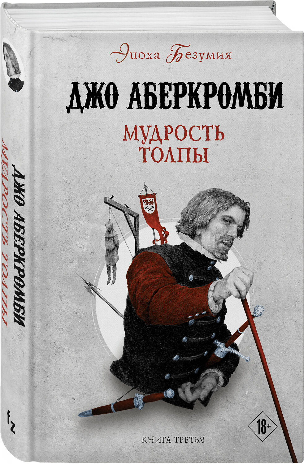Эксмо Джо Аберкромби "Мудрость толпы" 358507 978-5-04-177180-5