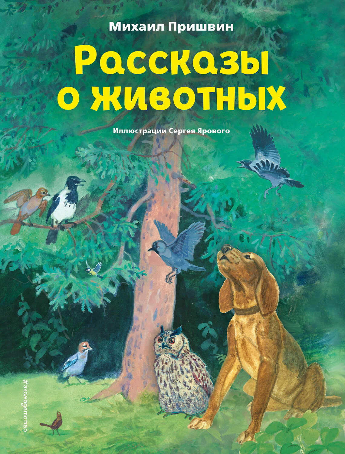 Эксмо Михаил Пришвин "Рассказы о животных (ил. С. Ярового)" 358509 978-5-04-177208-6