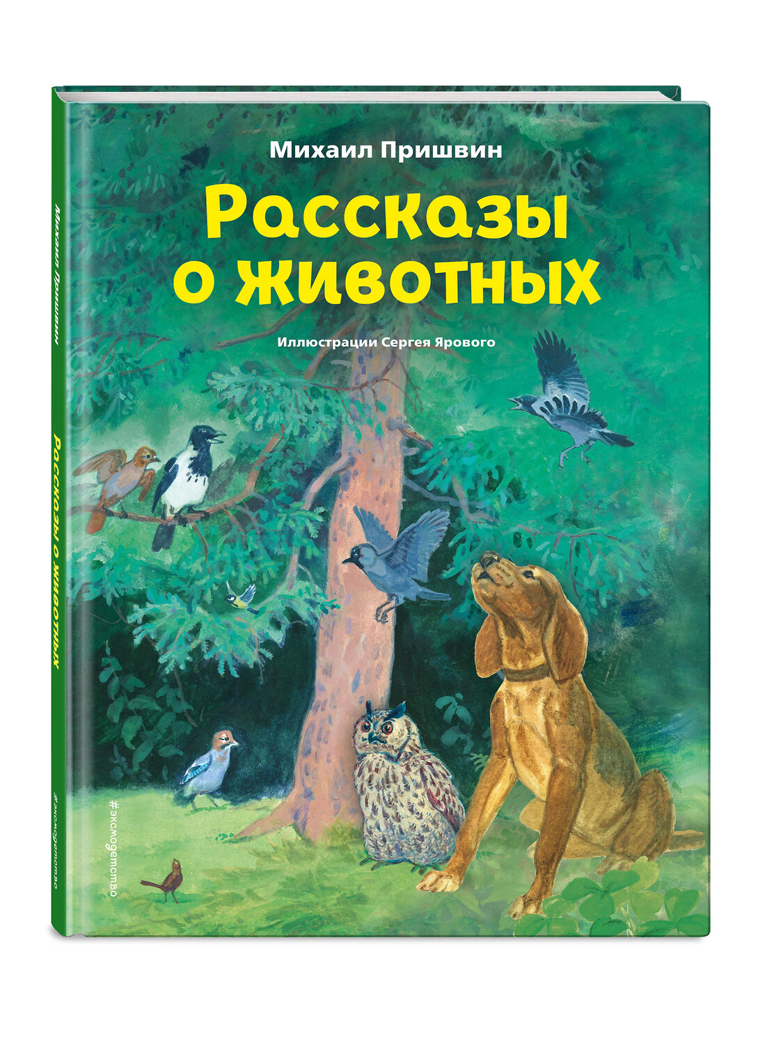 Эксмо Михаил Пришвин "Рассказы о животных (ил. С. Ярового)" 358509 978-5-04-177208-6