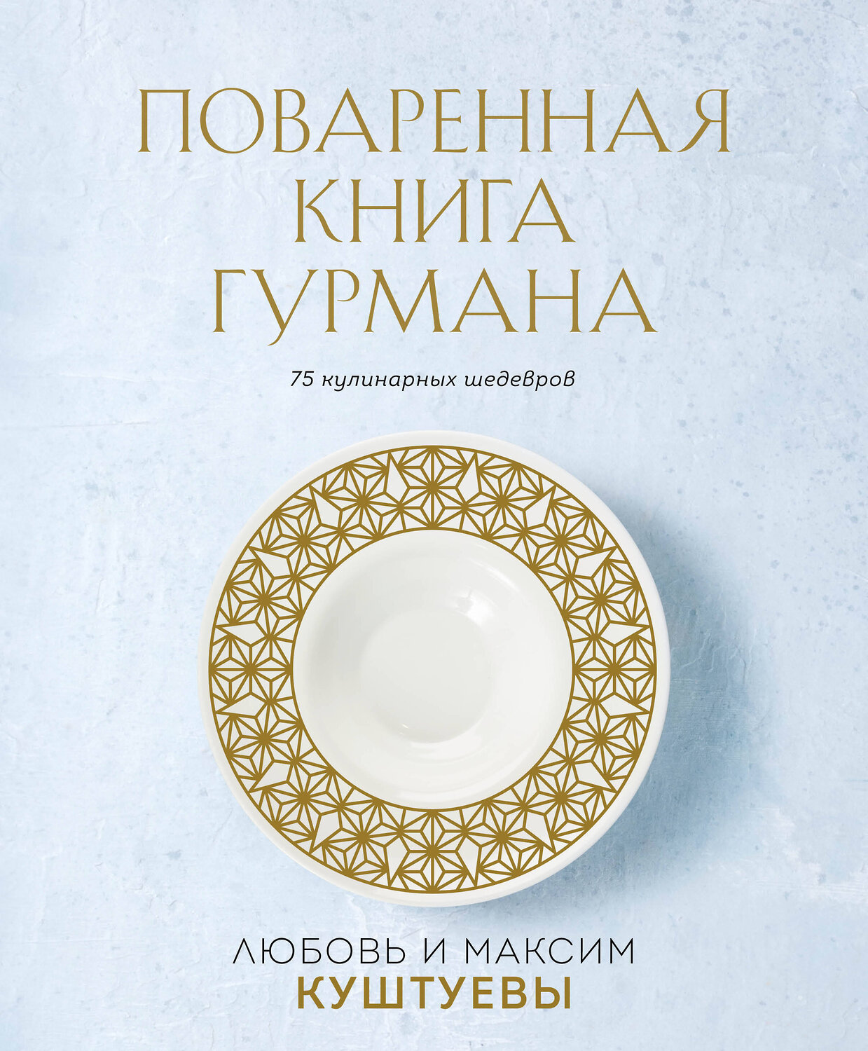 Эксмо Любовь Куштуева, Максим Куштуев "Поваренная книга Гурмана. 75 кулинарных шедевров (комплект)" 358561 978-5-04-177370-0