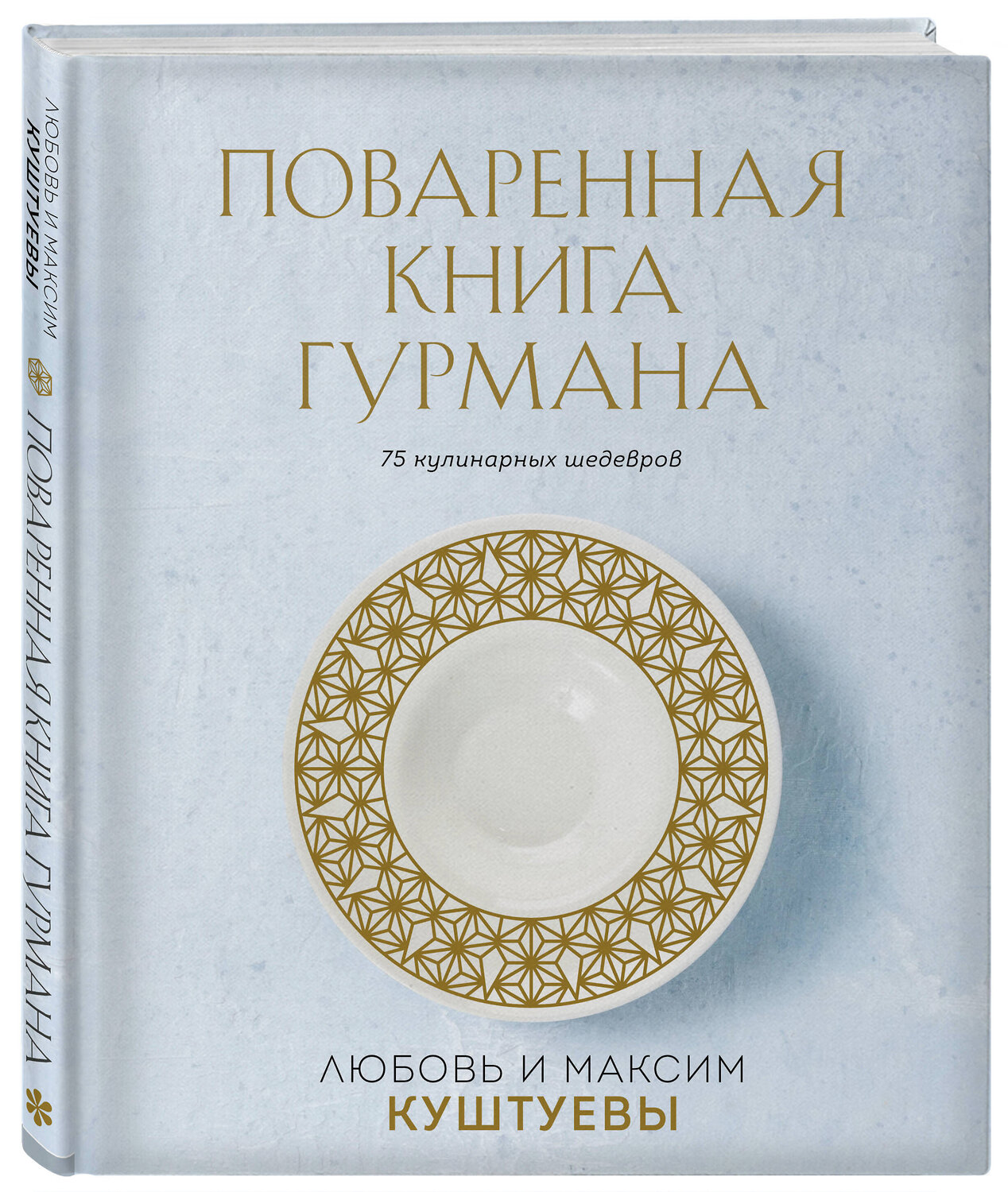 Эксмо Любовь Куштуева, Максим Куштуев "Поваренная книга Гурмана. 75 кулинарных шедевров (комплект)" 358561 978-5-04-177370-0