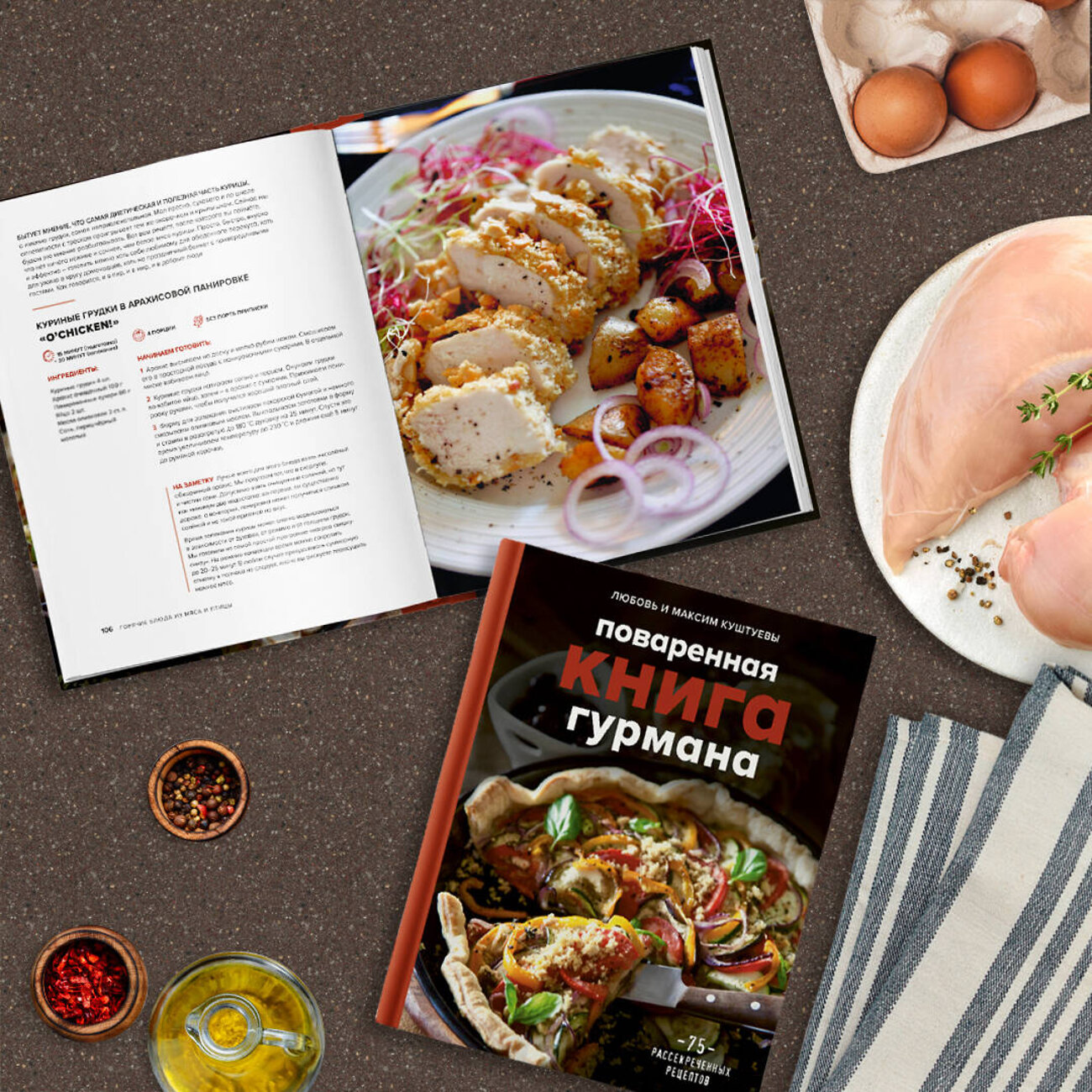 Эксмо Любовь Куштуева, Максим Куштуев "Поваренная книга Гурмана. 75 кулинарных шедевров (комплект)" 358561 978-5-04-177370-0