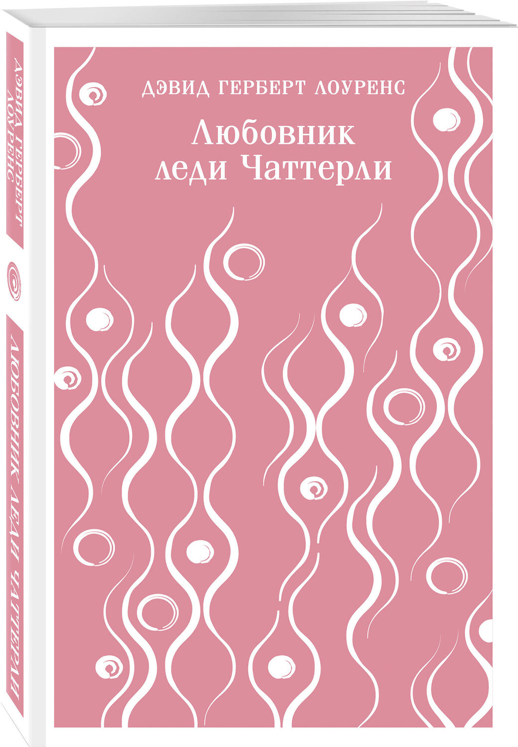 Эксмо Дэвид Герберт Лоуренс "Любовник леди Чаттерли" 358571 978-5-04-177425-7