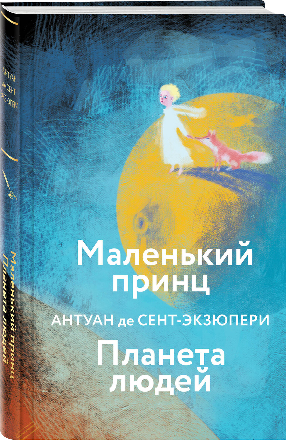 Эксмо Антуан де Сент-Экзюпери "Маленький принц. Планета людей (с иллюстрациями)" 358587 978-5-04-177547-6