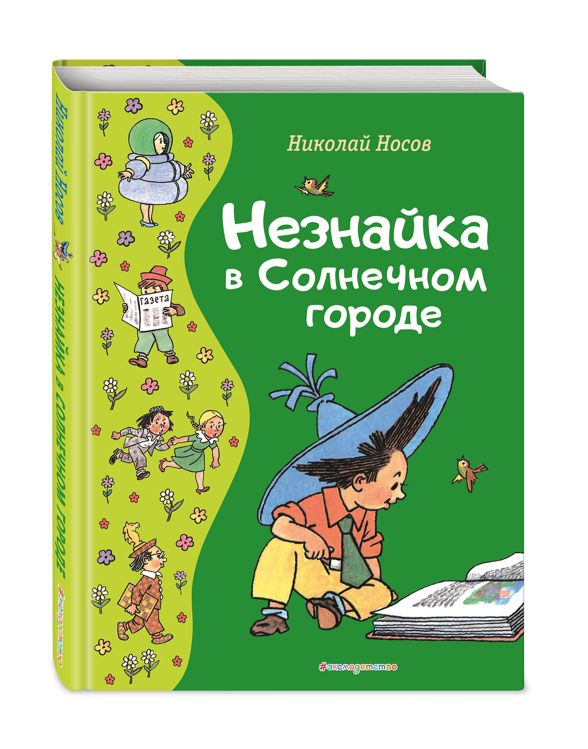 Эксмо Николай Носов "Незнайка в Солнечном городе (ил. Г. Валька)" 358602 978-5-04-177588-9