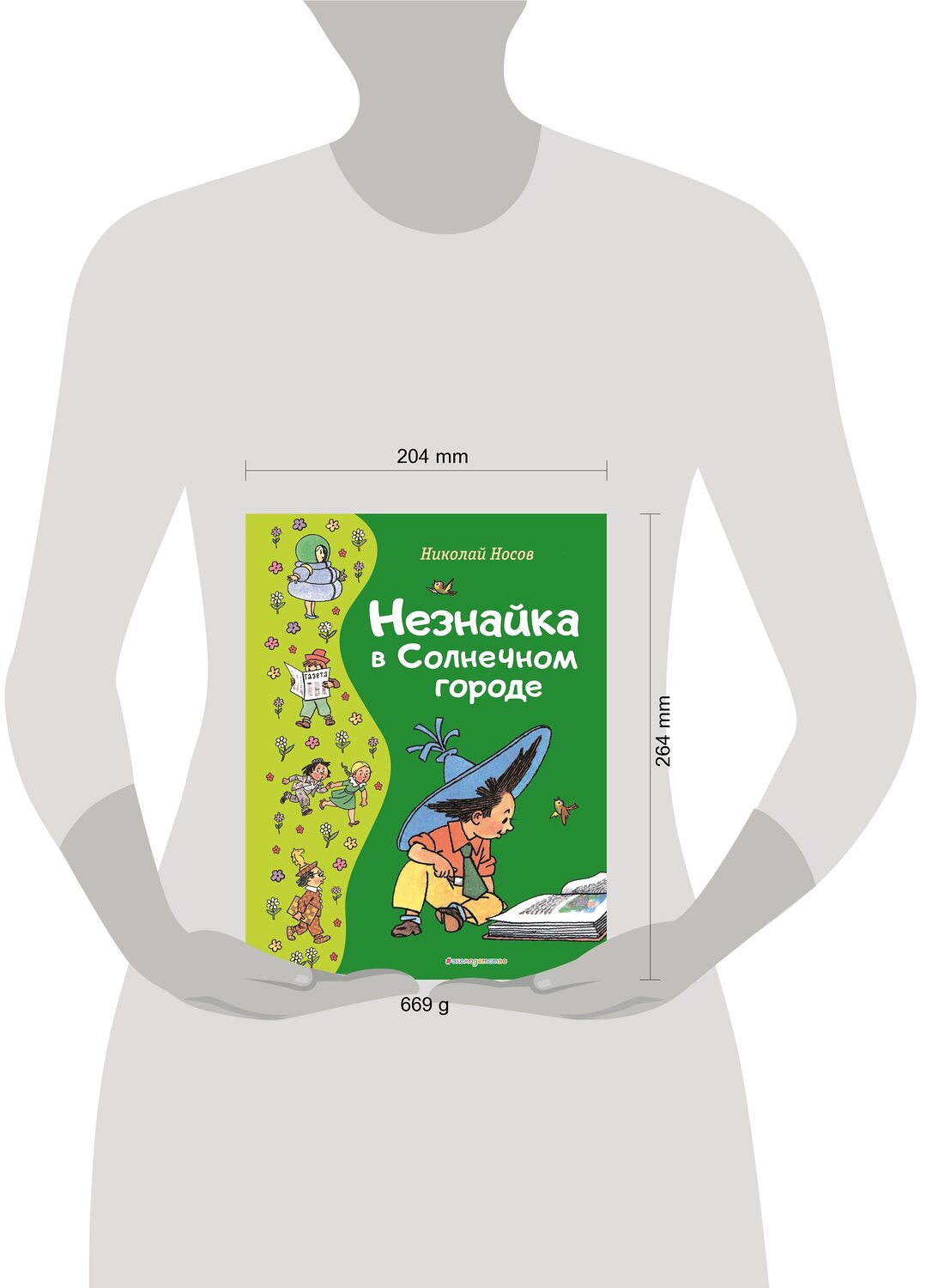 Эксмо Николай Носов "Незнайка в Солнечном городе (ил. Г. Валька)" 358602 978-5-04-177588-9