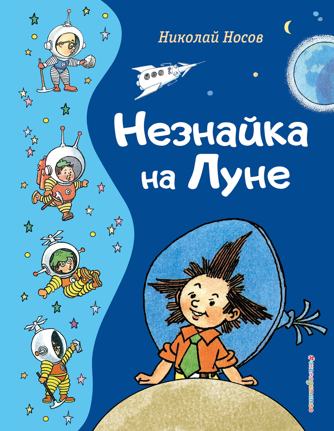 Эксмо Николай Носов "Незнайка на Луне (ил. Г. Валька)" 358603 978-5-04-177589-6