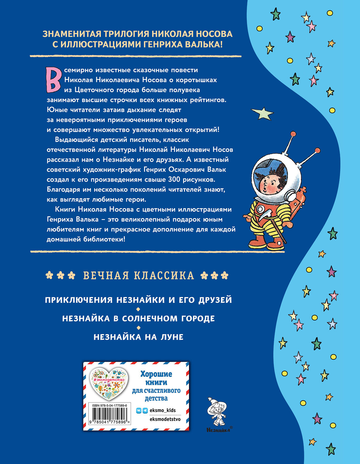 Эксмо Николай Носов "Незнайка на Луне (ил. Г. Валька)" 358603 978-5-04-177589-6
