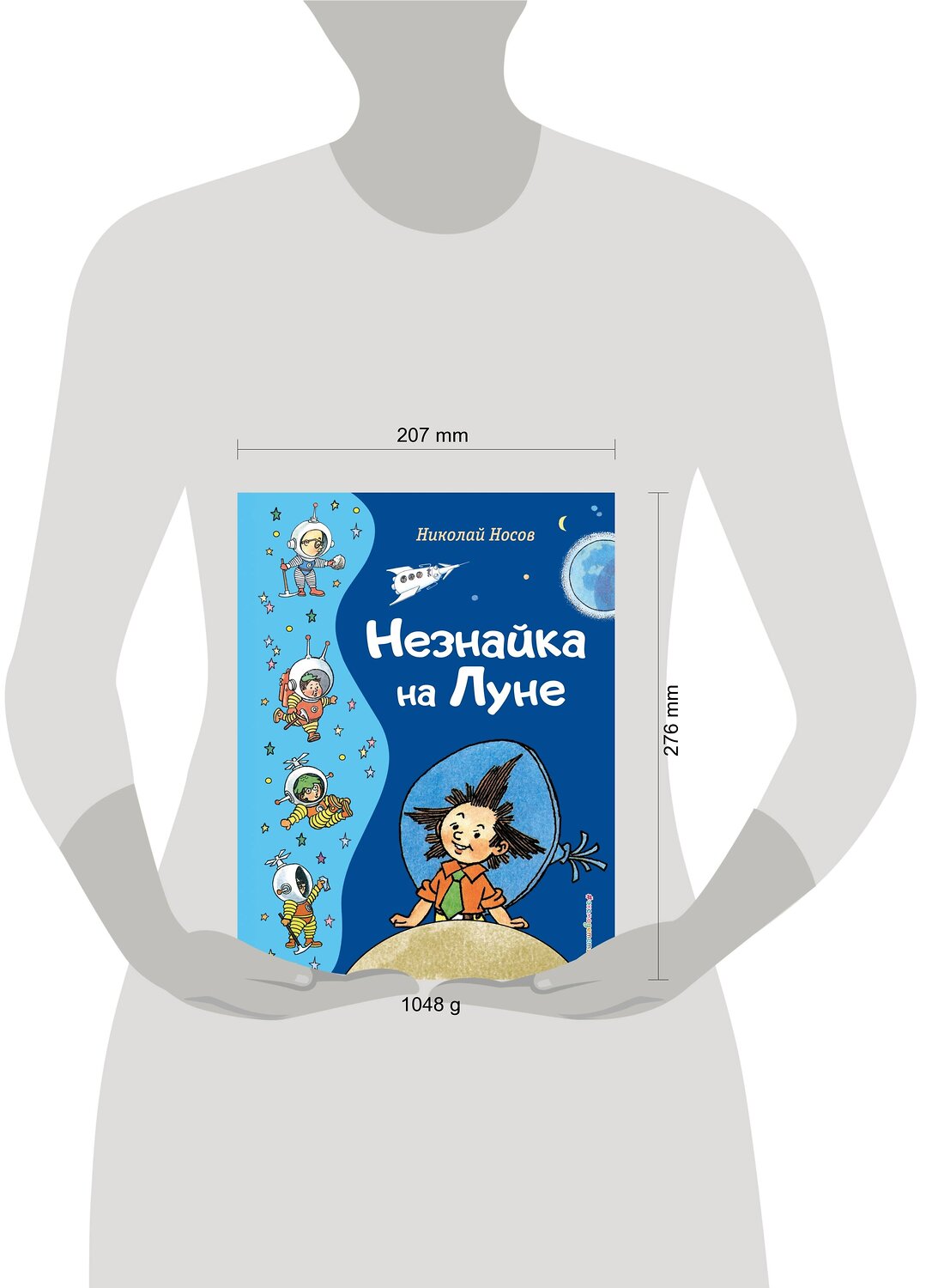 Эксмо Николай Носов "Незнайка на Луне (ил. Г. Валька)" 358603 978-5-04-177589-6