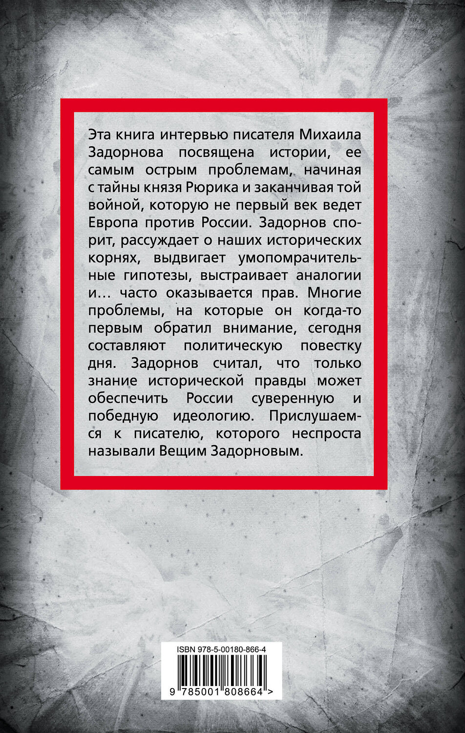Эксмо Алдонин С., сост. "Михаил Задорнов. От Рюрика до Ельцина" 358612 978-5-00180-866-4