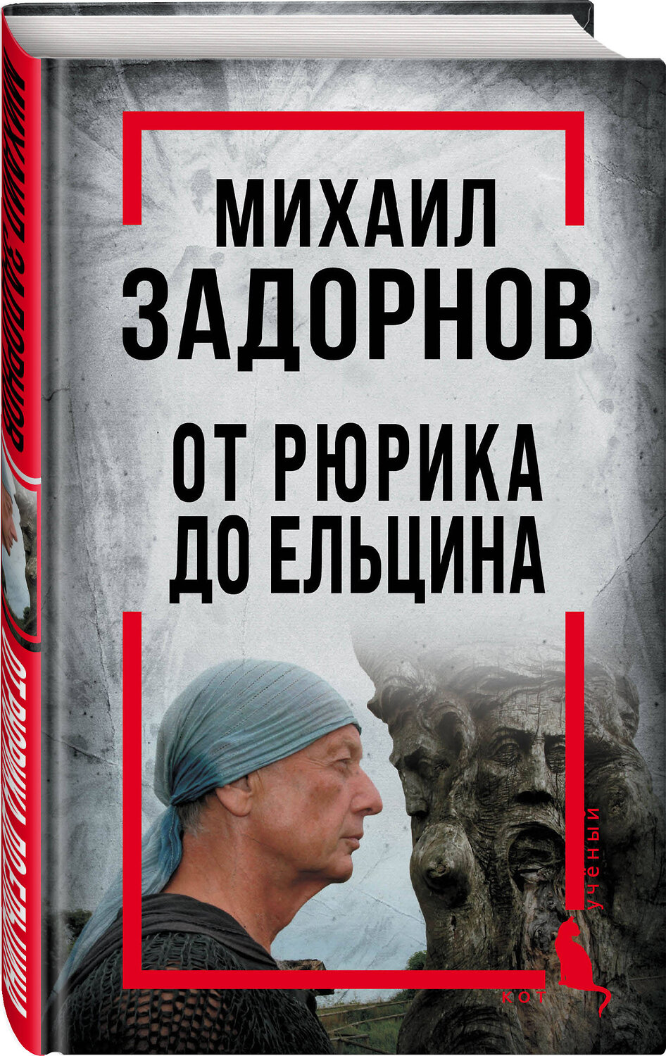 Эксмо Алдонин С., сост. "Михаил Задорнов. От Рюрика до Ельцина" 358612 978-5-00180-866-4