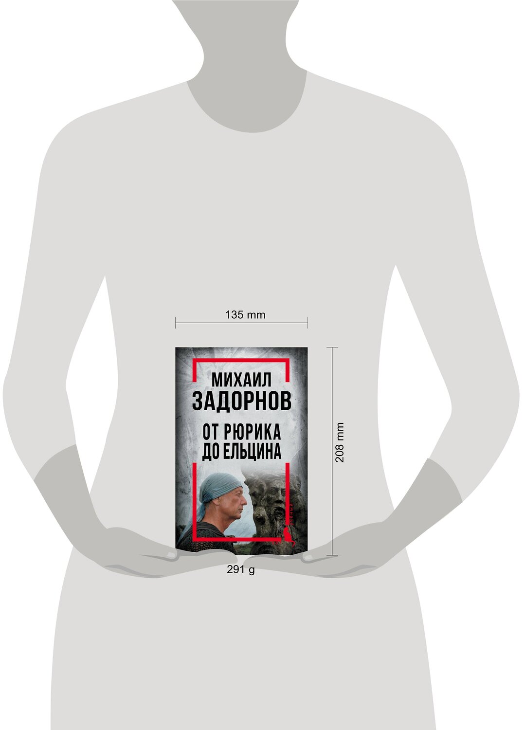 Эксмо Алдонин С., сост. "Михаил Задорнов. От Рюрика до Ельцина" 358612 978-5-00180-866-4