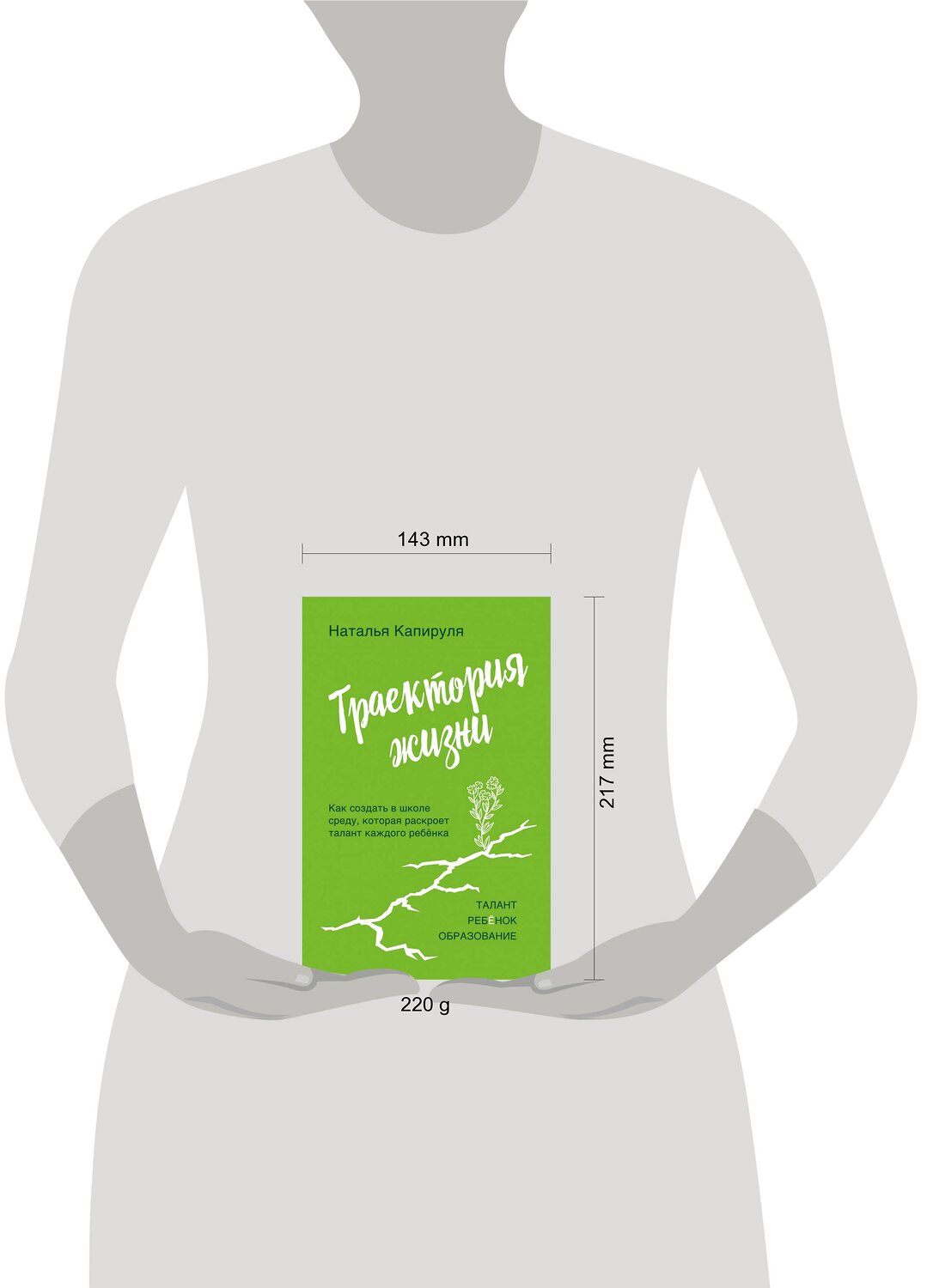 Эксмо Наталья Капируля "Траектория жизни. Как создать среду, которая раскроет талант каждого ребёнка. Талант. Ребёнок. Образование" 358632 978-5-600-03417-4