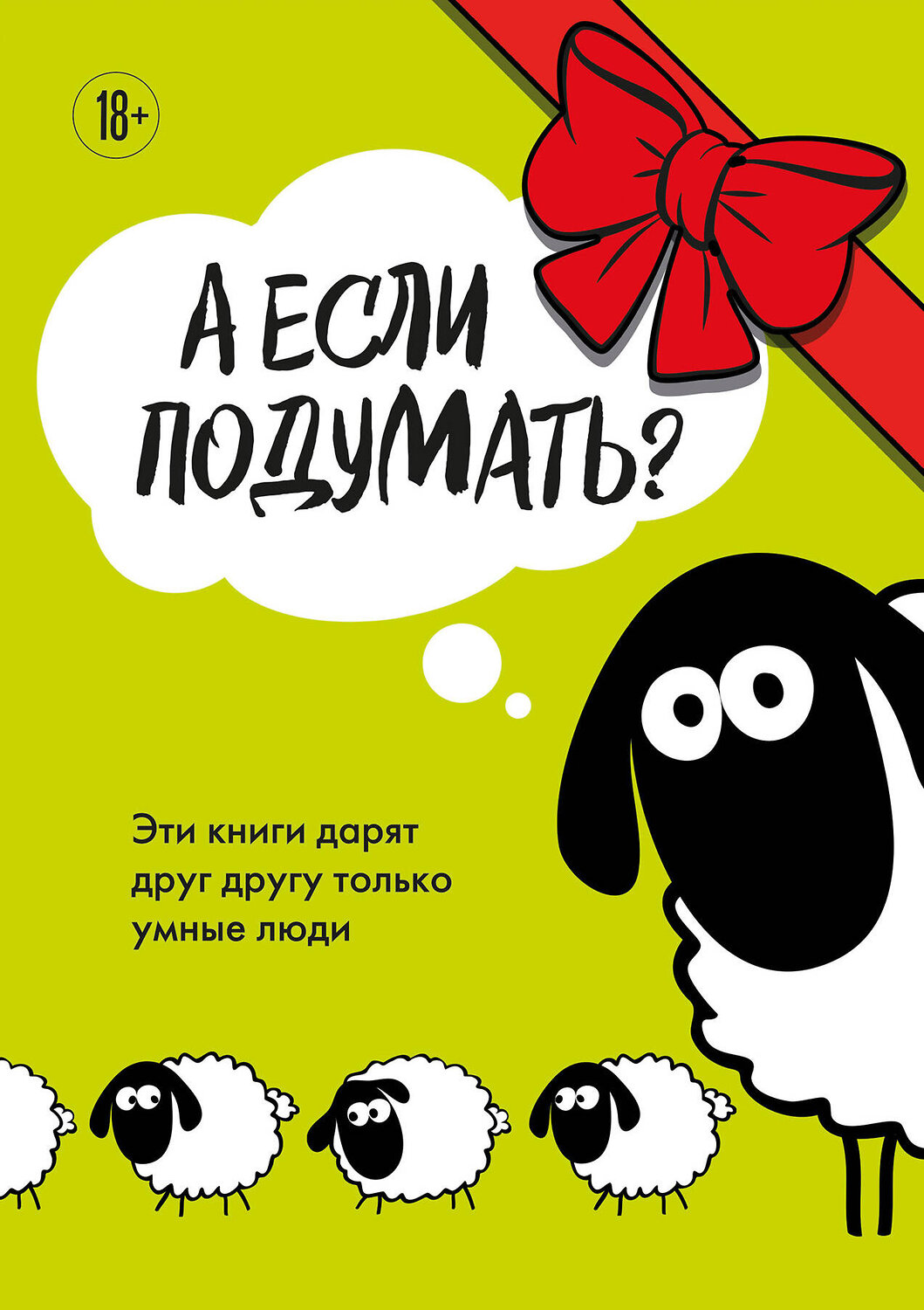 Эксмо "А если подумать? Эти книги дарят друг другу только умные люди. Комплект из 3-х книг" 358643 978-5-04-177647-3